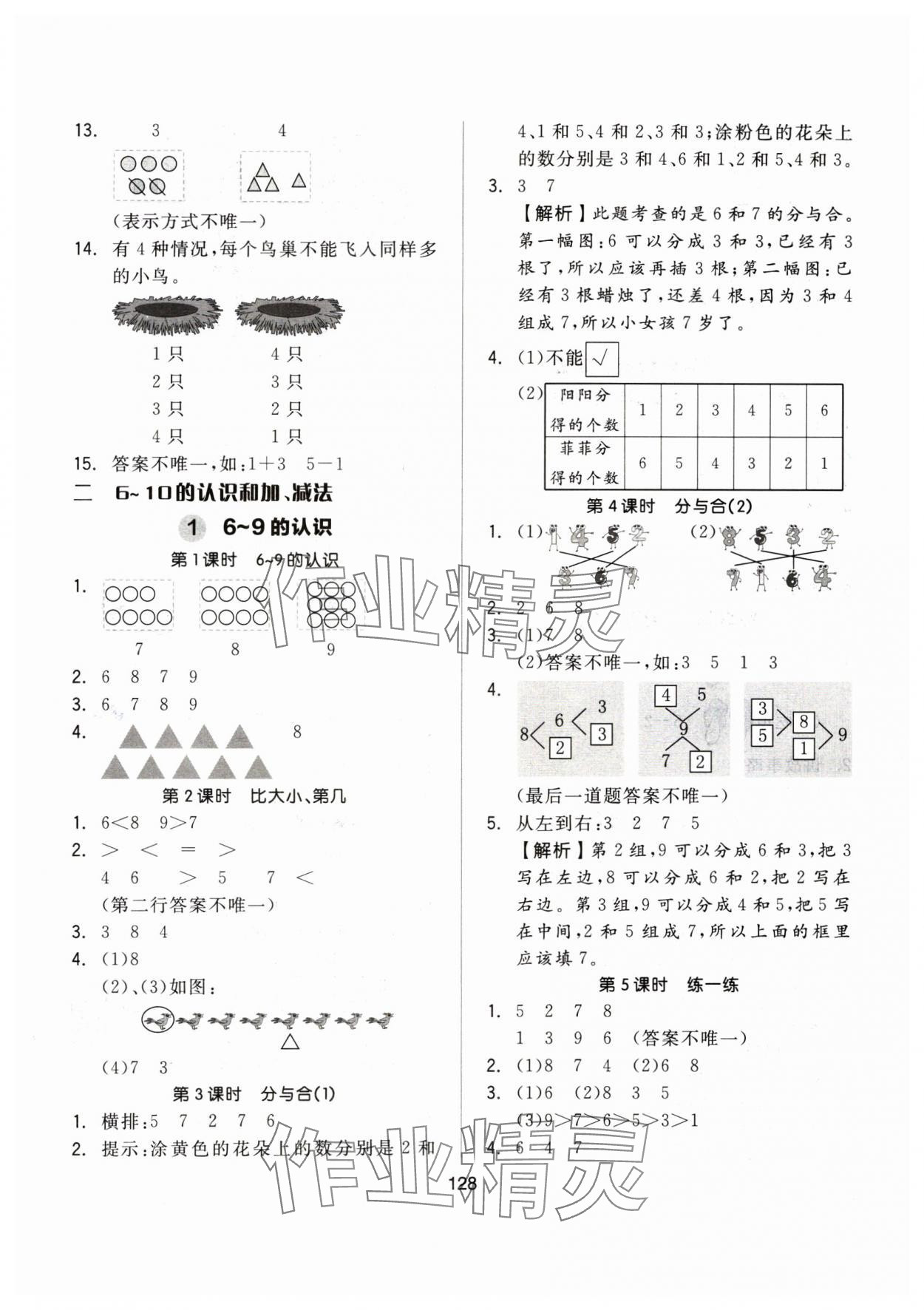 2024年新思維伴你學(xué)一年級(jí)數(shù)學(xué)上冊(cè)人教版 第4頁(yè)