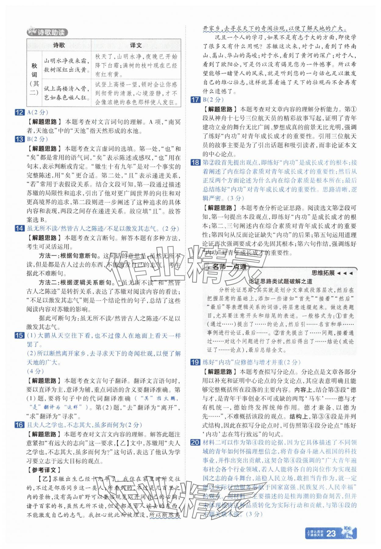 2025年金考卷中考45套匯編語文山東專版 參考答案第23頁