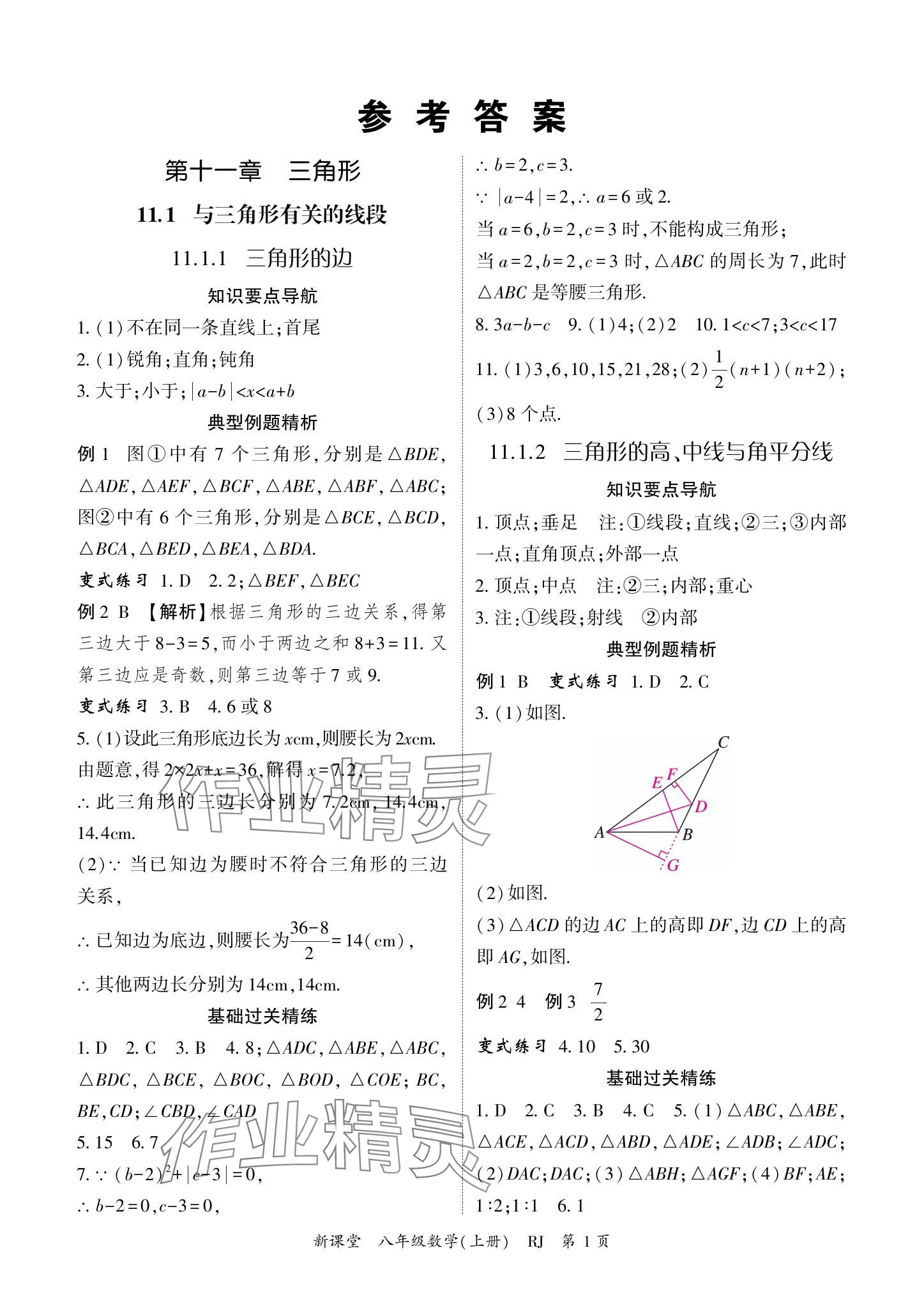 2024年启航新课堂八年级数学上册人教版 参考答案第1页