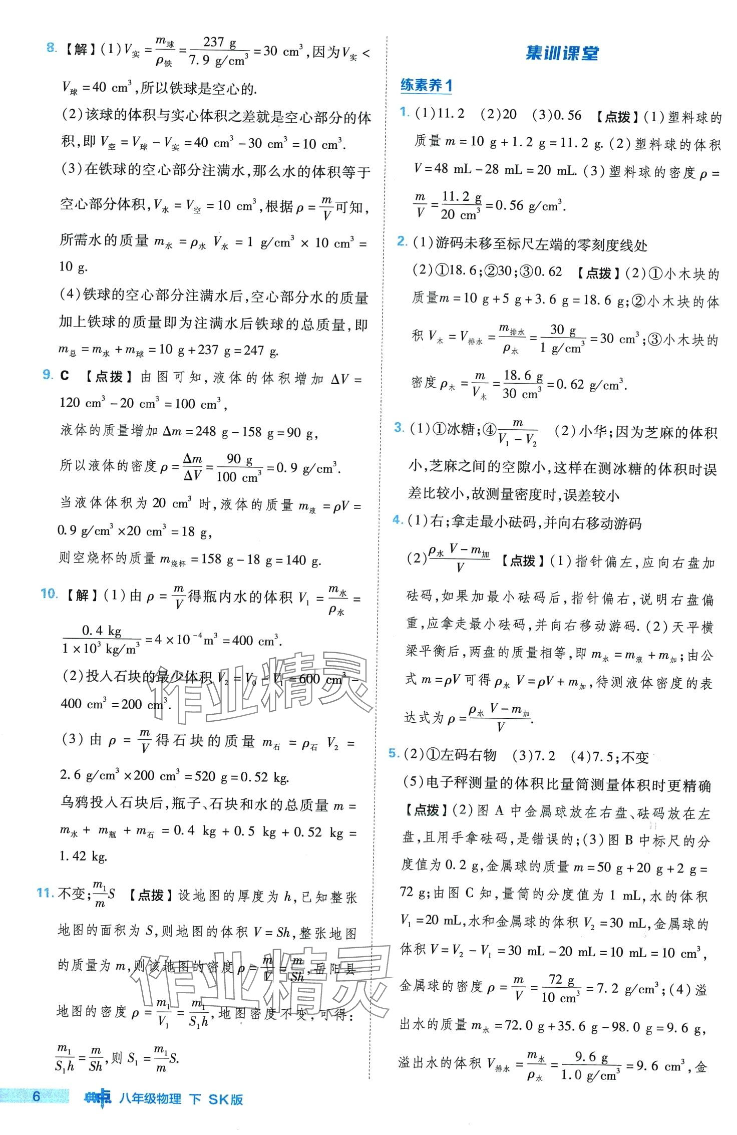 2024年綜合應(yīng)用創(chuàng)新題典中點(diǎn)八年級(jí)物理下冊(cè)蘇科版 第6頁(yè)