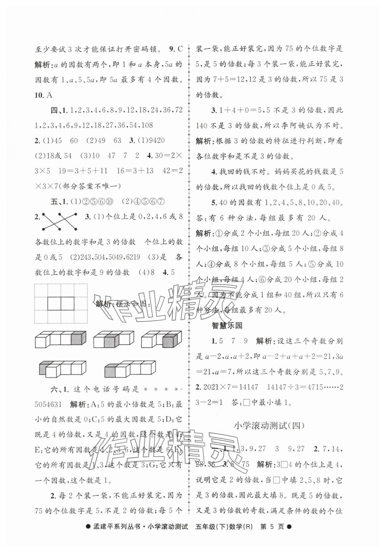 2024年孟建平小學(xué)滾動(dòng)測(cè)試五年級(jí)數(shù)學(xué)下冊(cè)人教版 第5頁(yè)