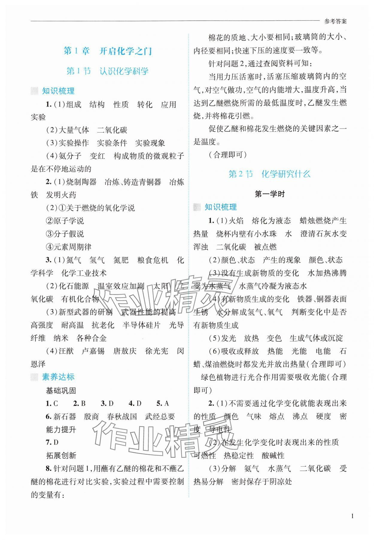 2024年新课程问题解决导学方案九年级化学上册沪教版 参考答案第1页