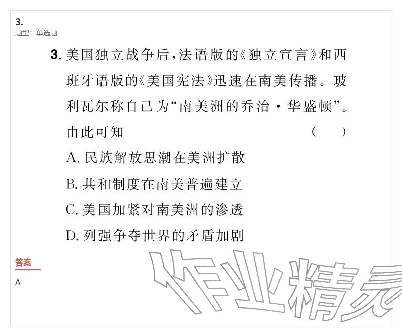 2026年優(yōu)質(zhì)課堂導學案九年級歷史下冊人教版&nbsp;參考答案第3頁