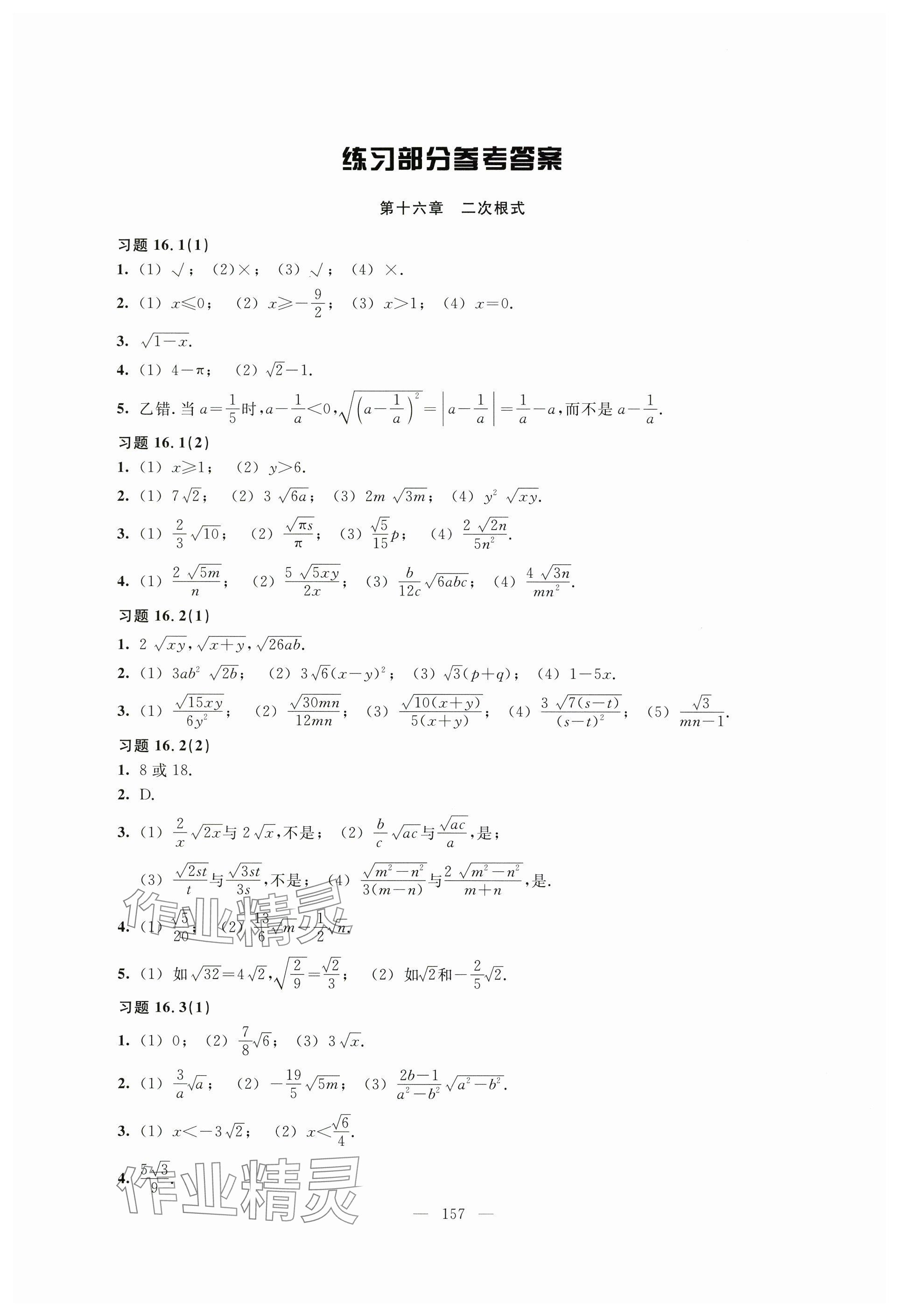 2024年練習(xí)部分八年級(jí)數(shù)學(xué)上冊(cè)滬教版54制 參考答案第1頁(yè)