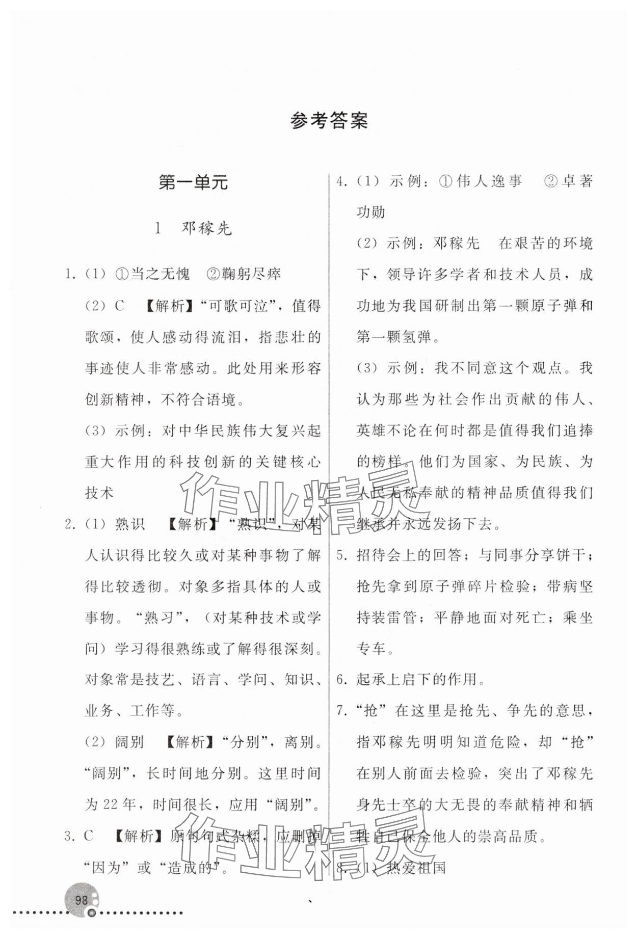 2025年同步練習(xí)冊人民教育出版社七年級語文下冊人教版新疆專版 參考答案第1頁