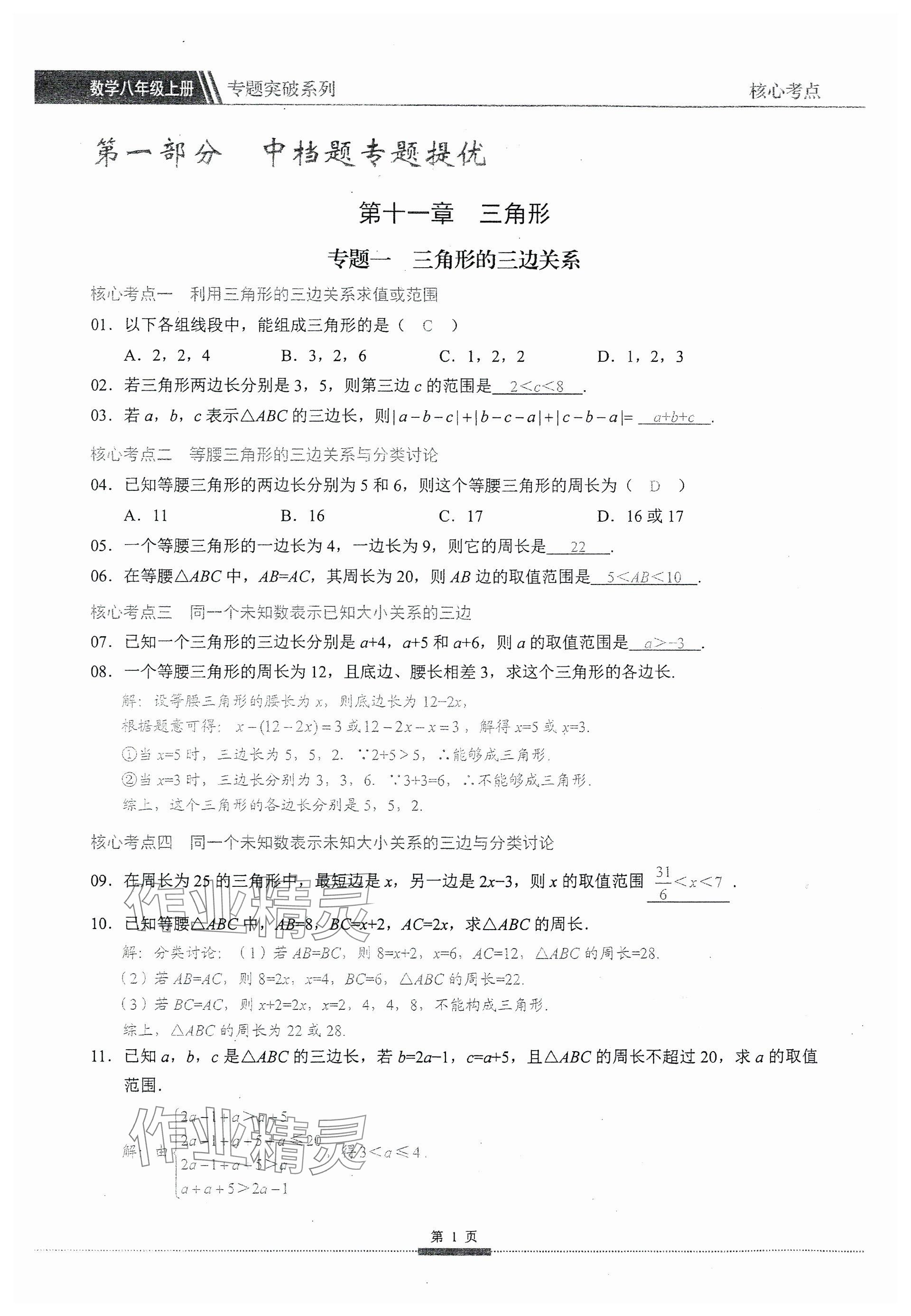 2024年名校學典核心考點延邊大學出版社八年級數學上冊人教版 第1頁