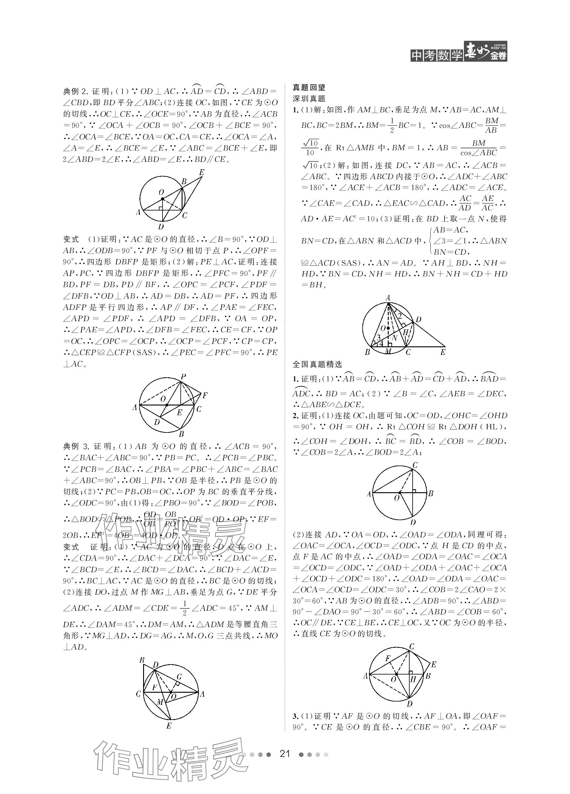 2024年春如金卷中考數(shù)學(xué)北師大版 參考答案第21頁