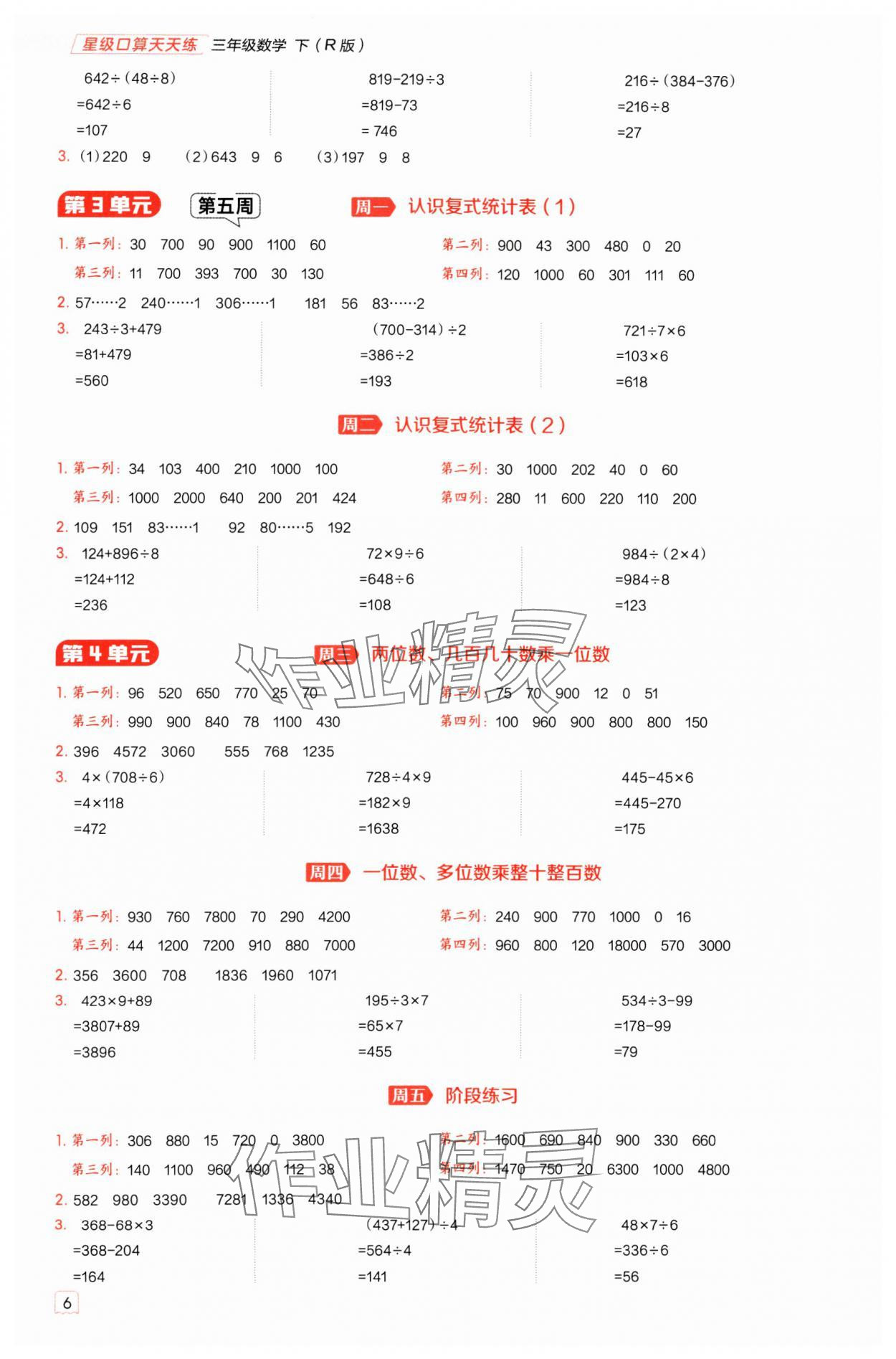 2025年星級(jí)口算天天練三年級(jí)數(shù)學(xué)下冊(cè)人教版 參考答案第6頁(yè)