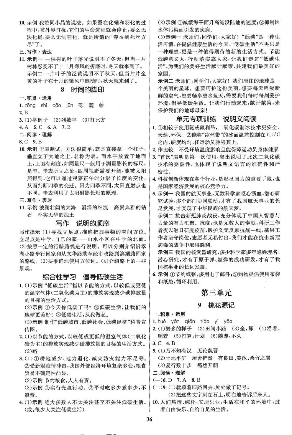 2024年同步學(xué)考優(yōu)化設(shè)計八年級語文下冊人教版 第4頁