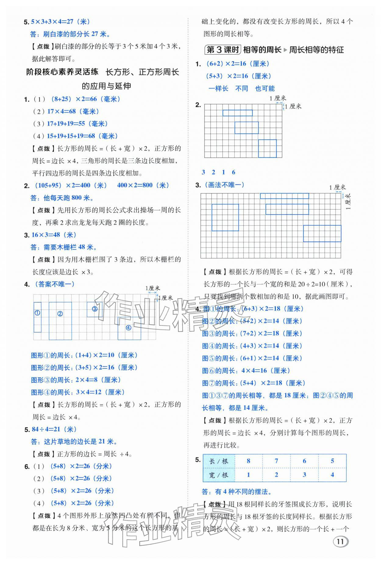 2026年综合应用创新题典中点三年级数学下册北师大版&nbsp;第11页