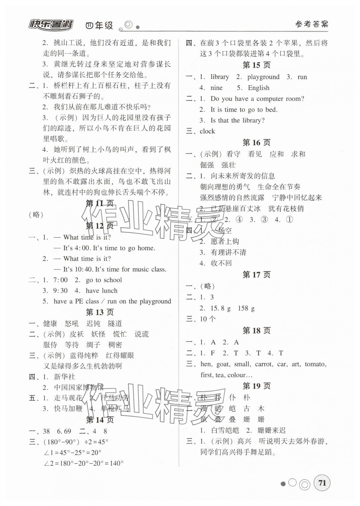 2025年南粵學(xué)典快樂暑假四年級(jí) 參考答案第2頁(yè)
