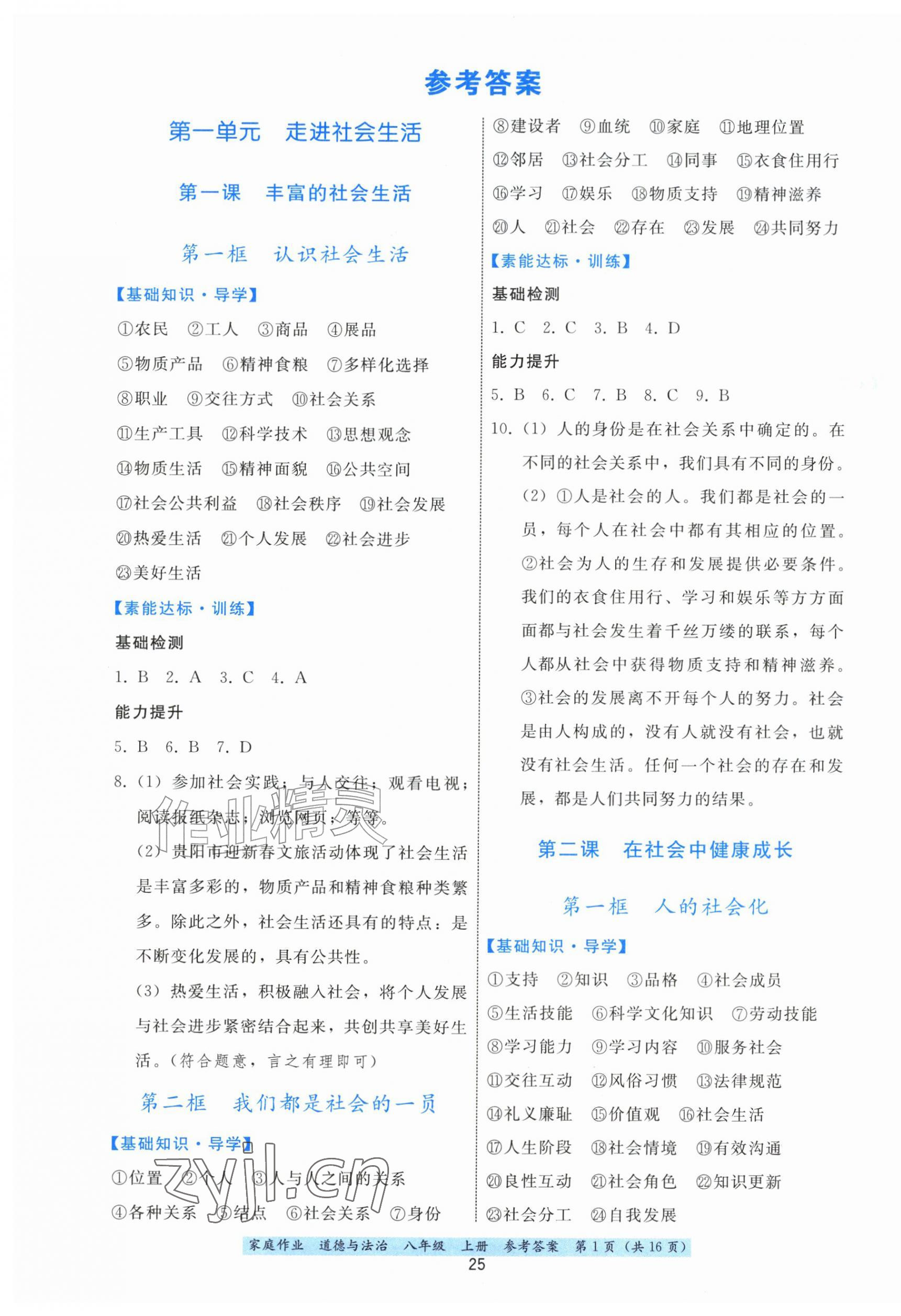 2026年家庭作业八年级道德与法治上册人教版&nbsp;第1页