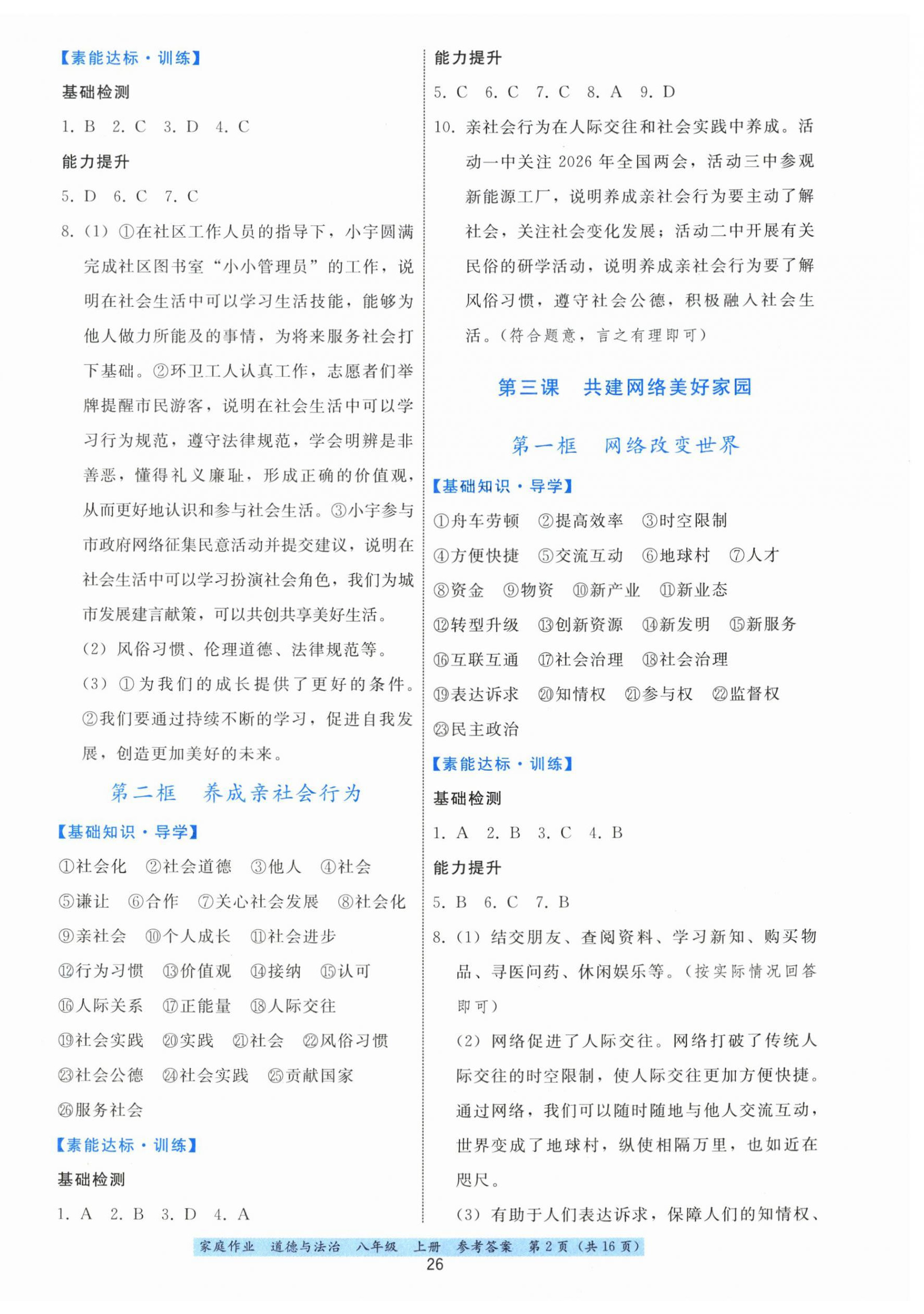 2026年家庭作业八年级道德与法治上册人教版&nbsp;第2页