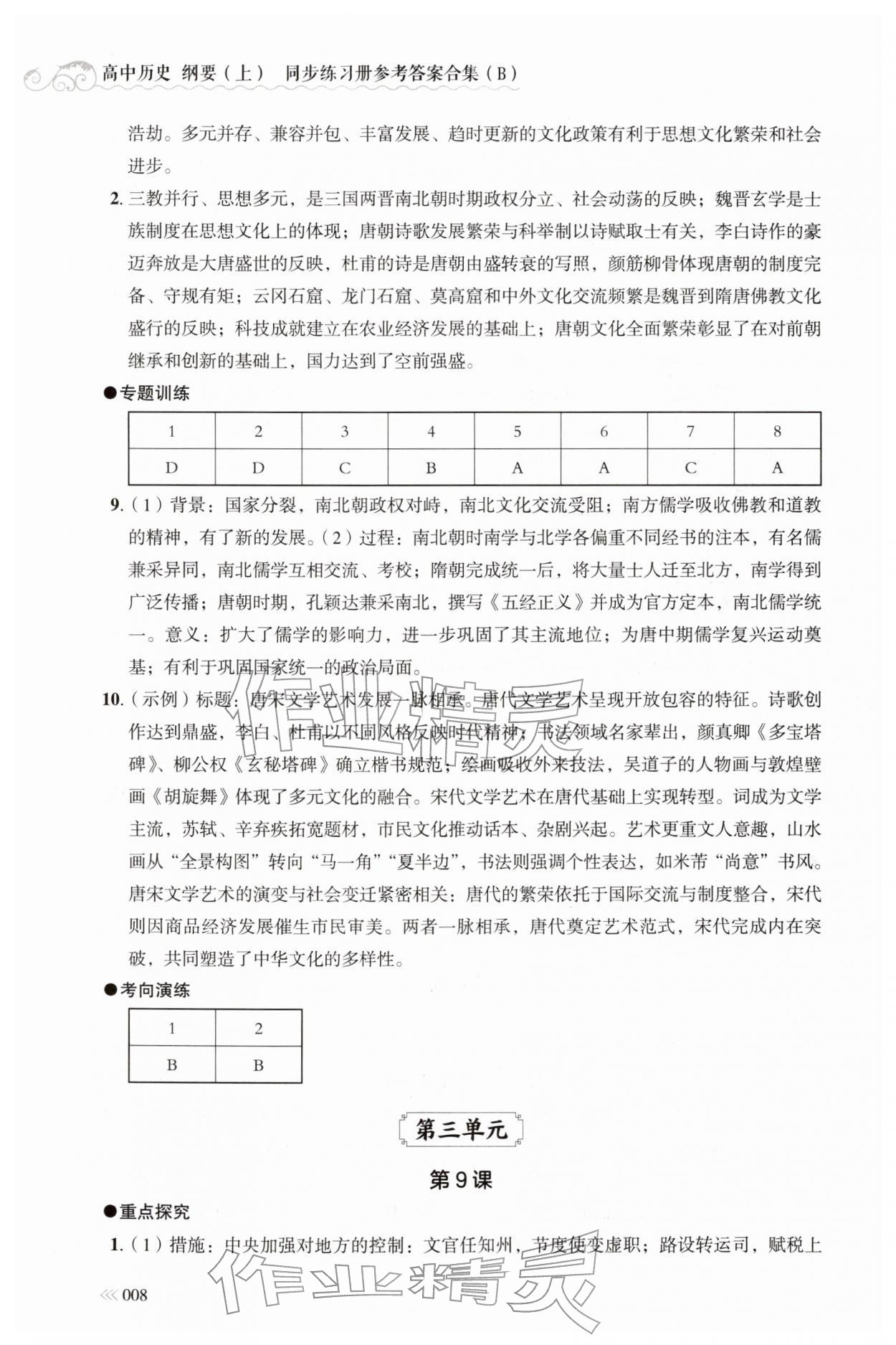 2025年同步练习册岳麓书社高中历史必修上册人教版B 参考答案第8页