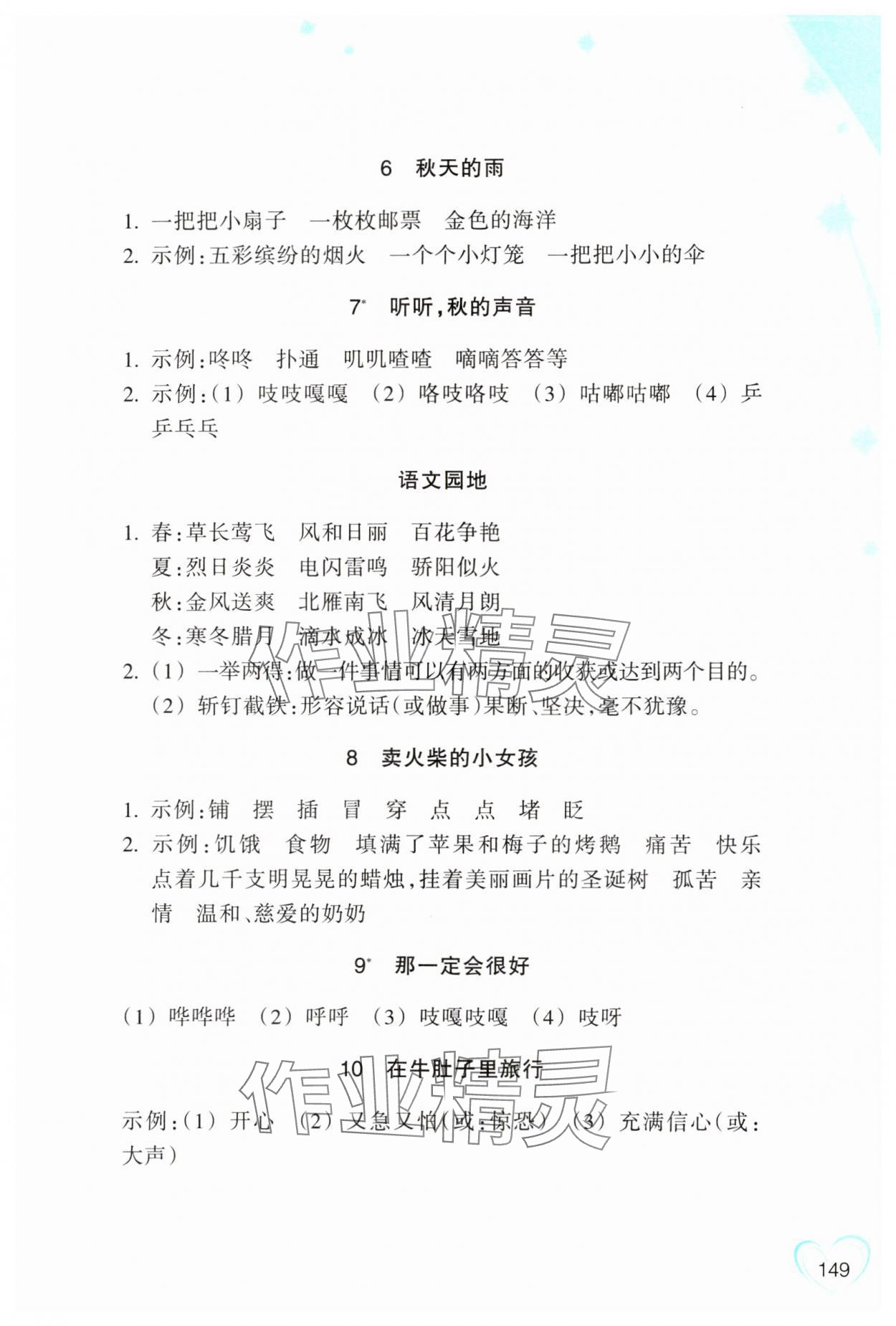 2023年小学语文词语手册浙江教育出版社三年级上册人教版评议教辅 参考答案第2页