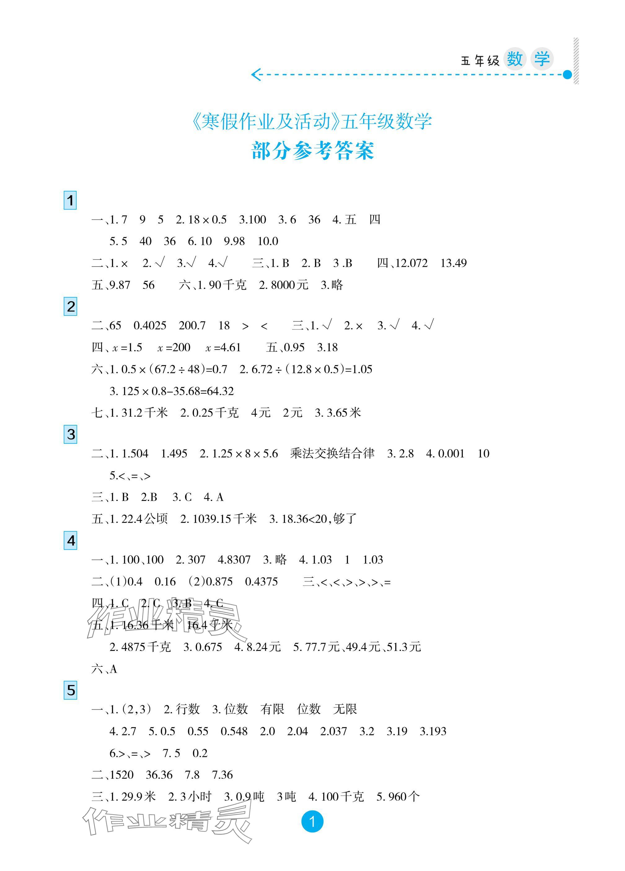 2025年寒假作業(yè)及活動五年級數(shù)學(xué)人教版 參考答案第1頁