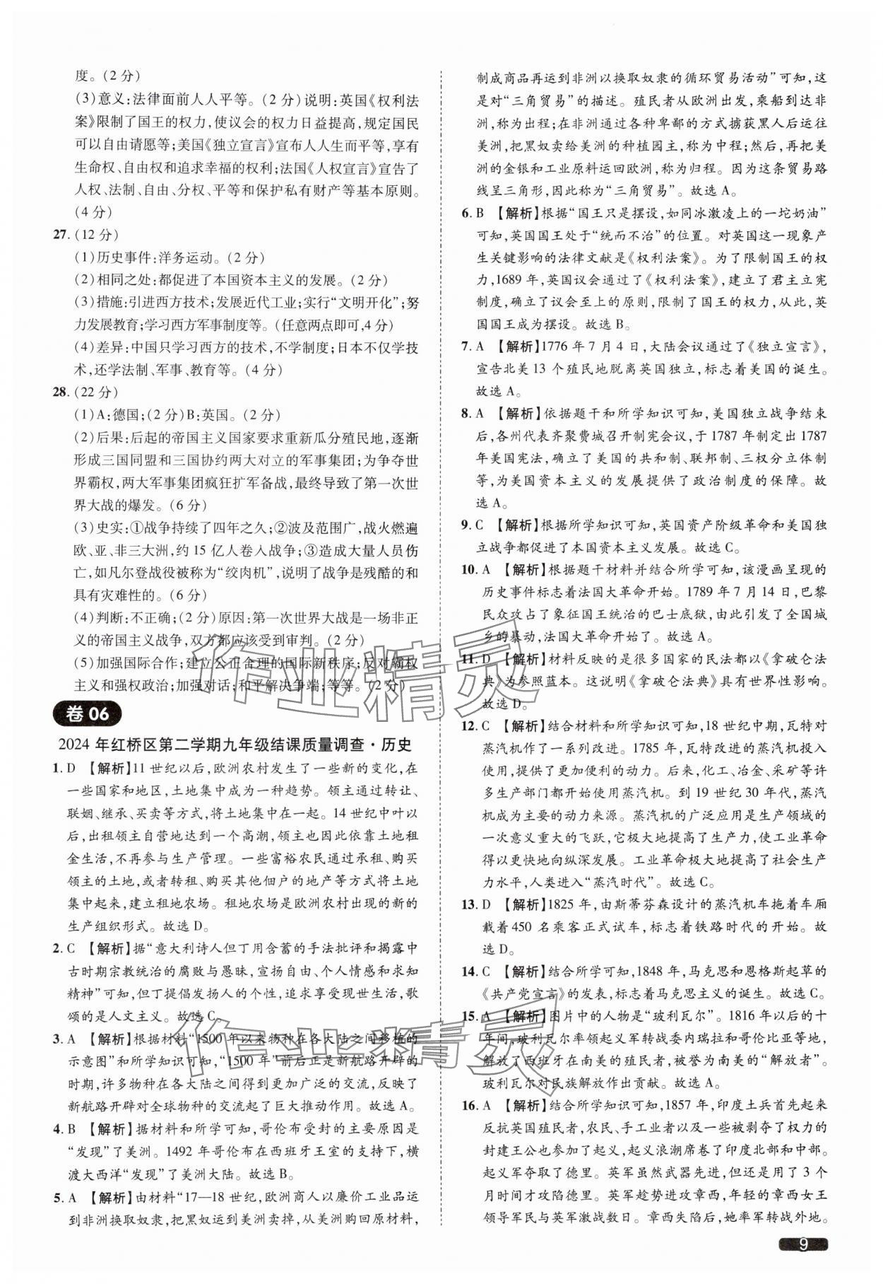 2025年中考1號(hào)歷史中考人教版天津?qū)０?nbsp;參考答案第9頁(yè)