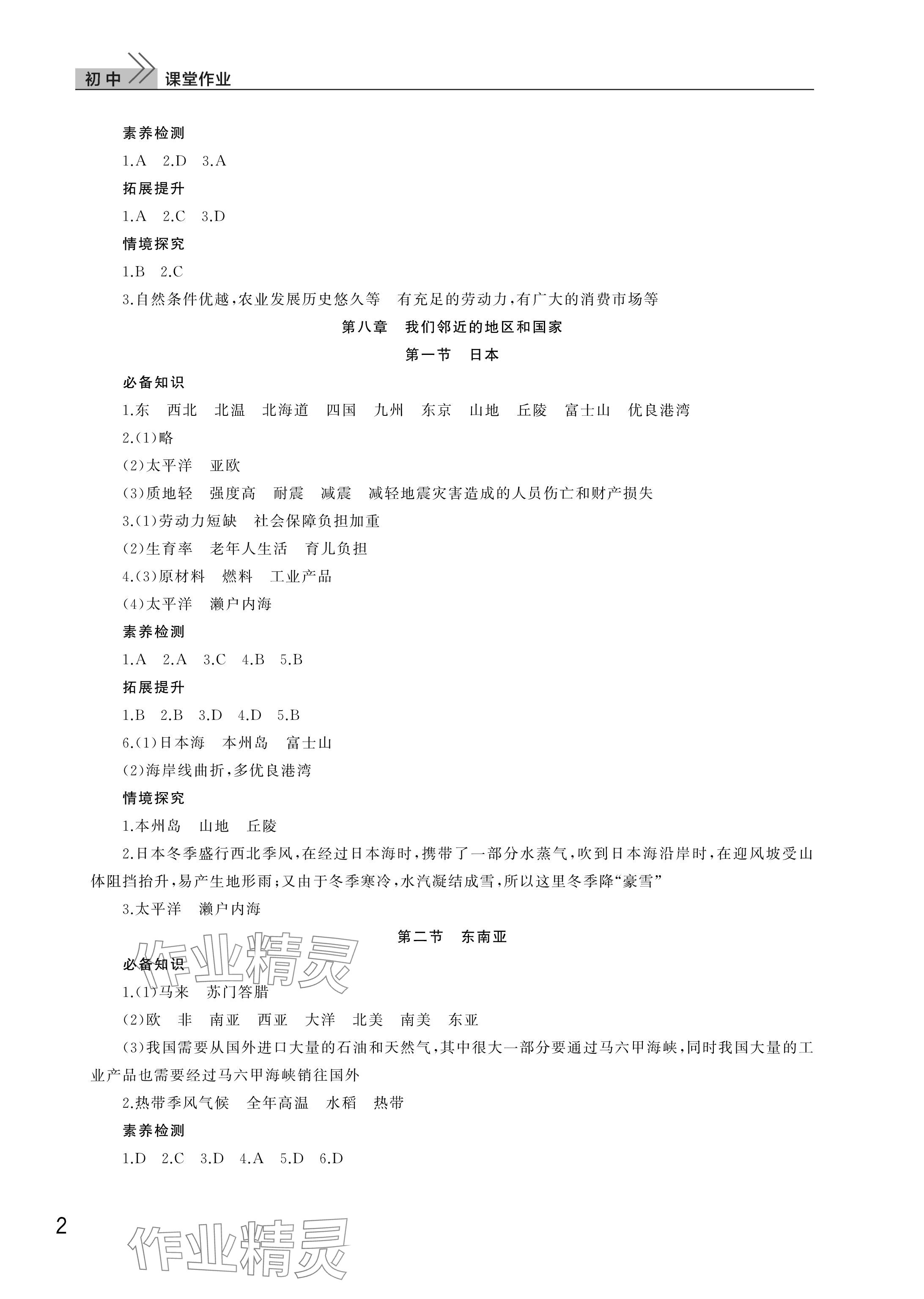 2025年課堂作業(yè)武漢出版社七年級地理下冊人教版 參考答案第2頁