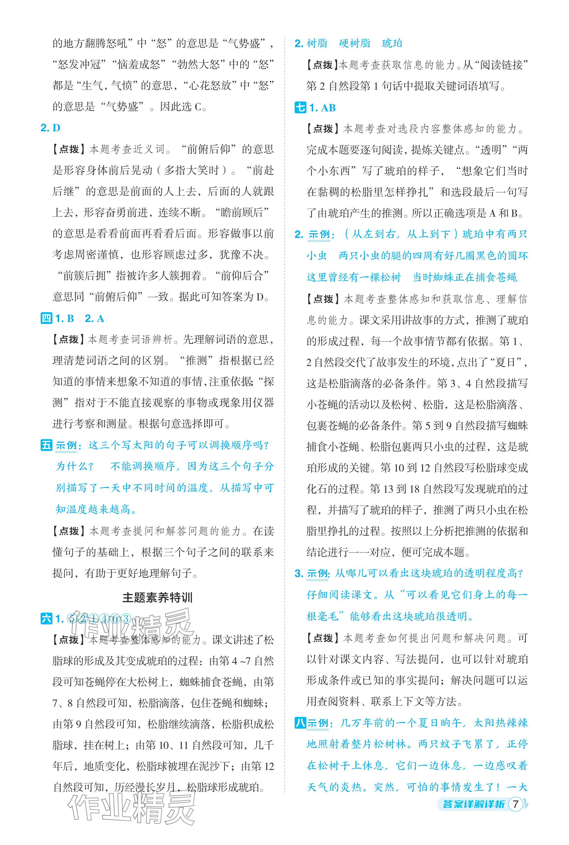 2024年綜合應用創(chuàng)新題典中點四年級語文下冊人教版浙江專版· 參考答案第7頁