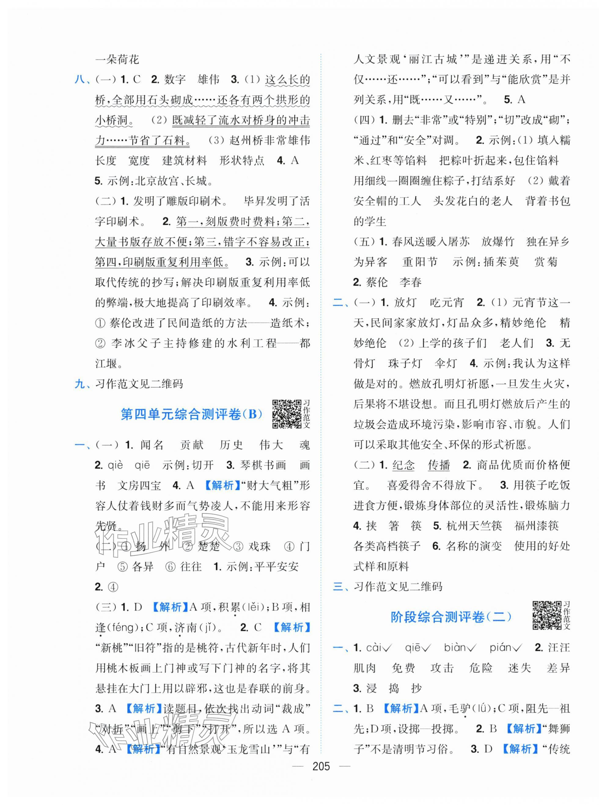 2026年小题狂做全程测评卷三年级语文下册人教版&nbsp;参考答案第7页