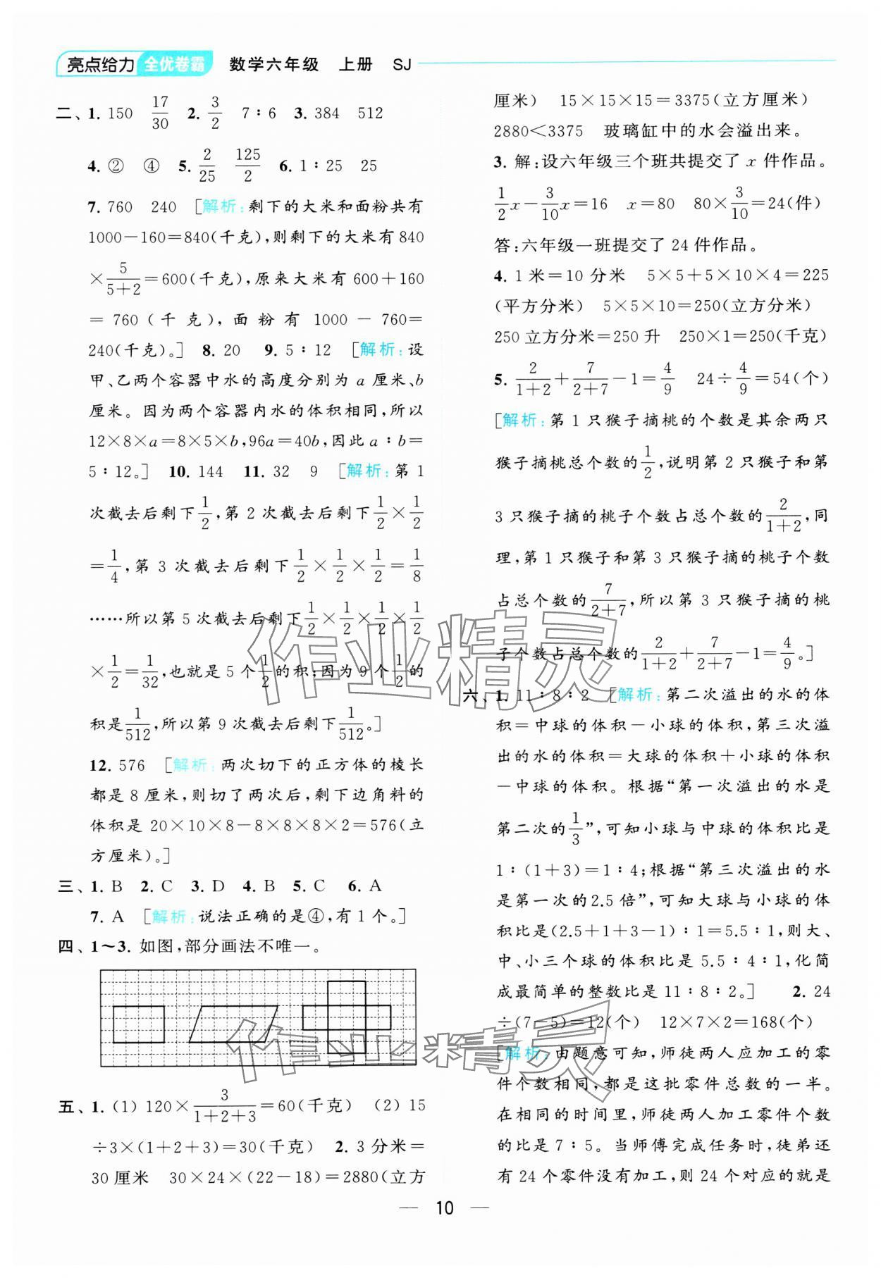 2023年亮點(diǎn)給力全優(yōu)卷霸六年級(jí)數(shù)學(xué)上冊(cè)蘇教版 參考答案第10頁(yè)