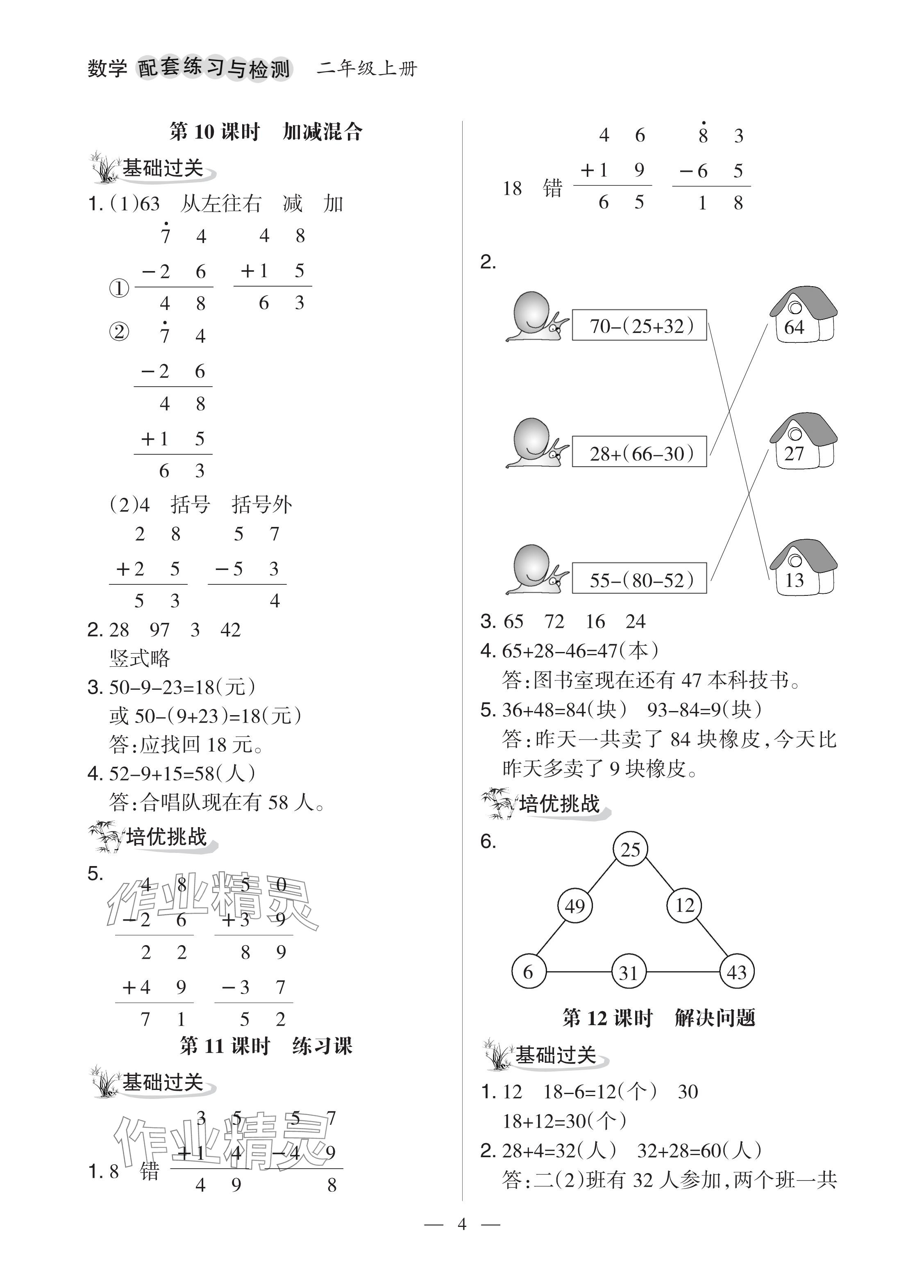 2024年配套练习与检测二年级数学上册人教版 参考答案第4页