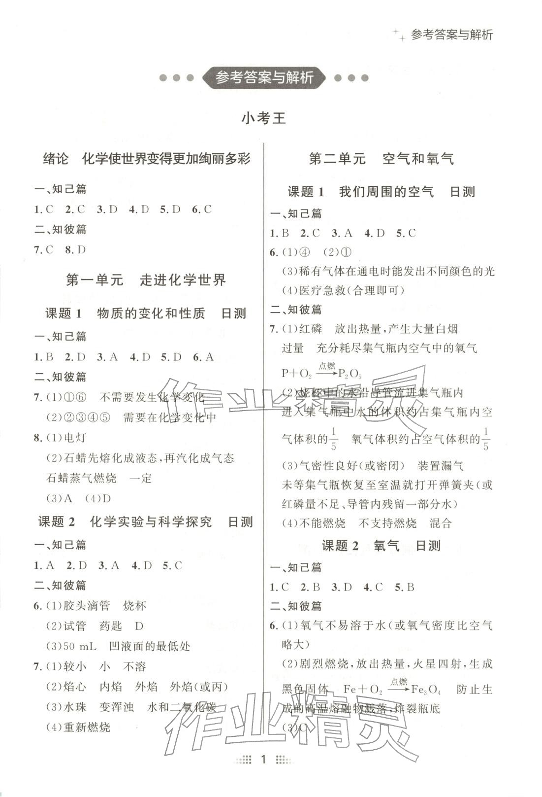 2025年点石成金金牌夺冠九年级化学全一册人教版辽宁专版&nbsp;第1页
