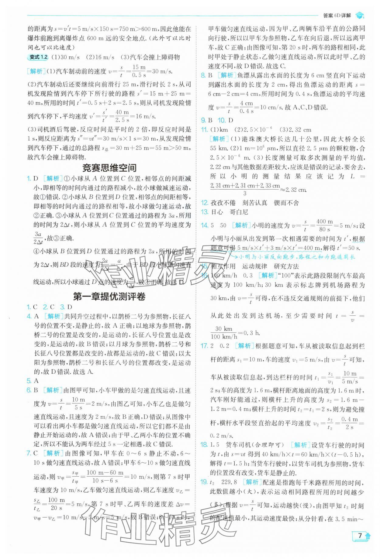 2025年實(shí)驗(yàn)班提優(yōu)訓(xùn)練八年級物理上冊滬科版 第7頁