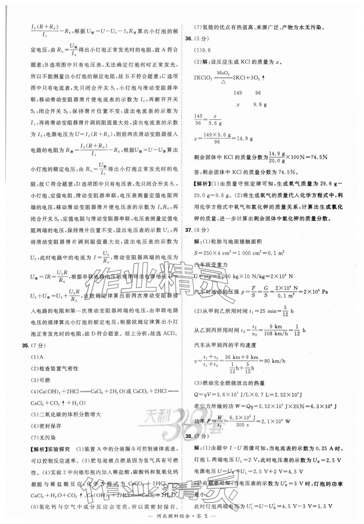 2024年天利38套中考试题精选理科综合河北专版&nbsp;参考答案第5页