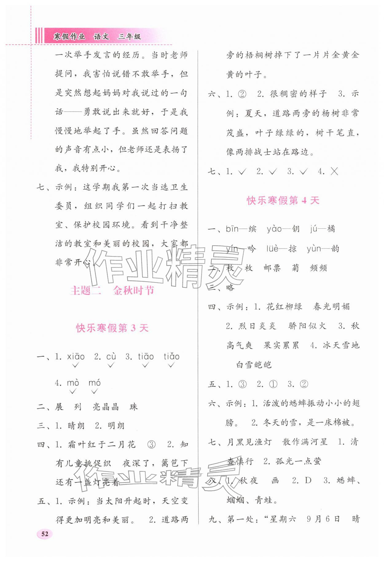 2026年寒假作業(yè)人民教育出版社三年級(jí)語(yǔ)文&nbsp;第2頁(yè)