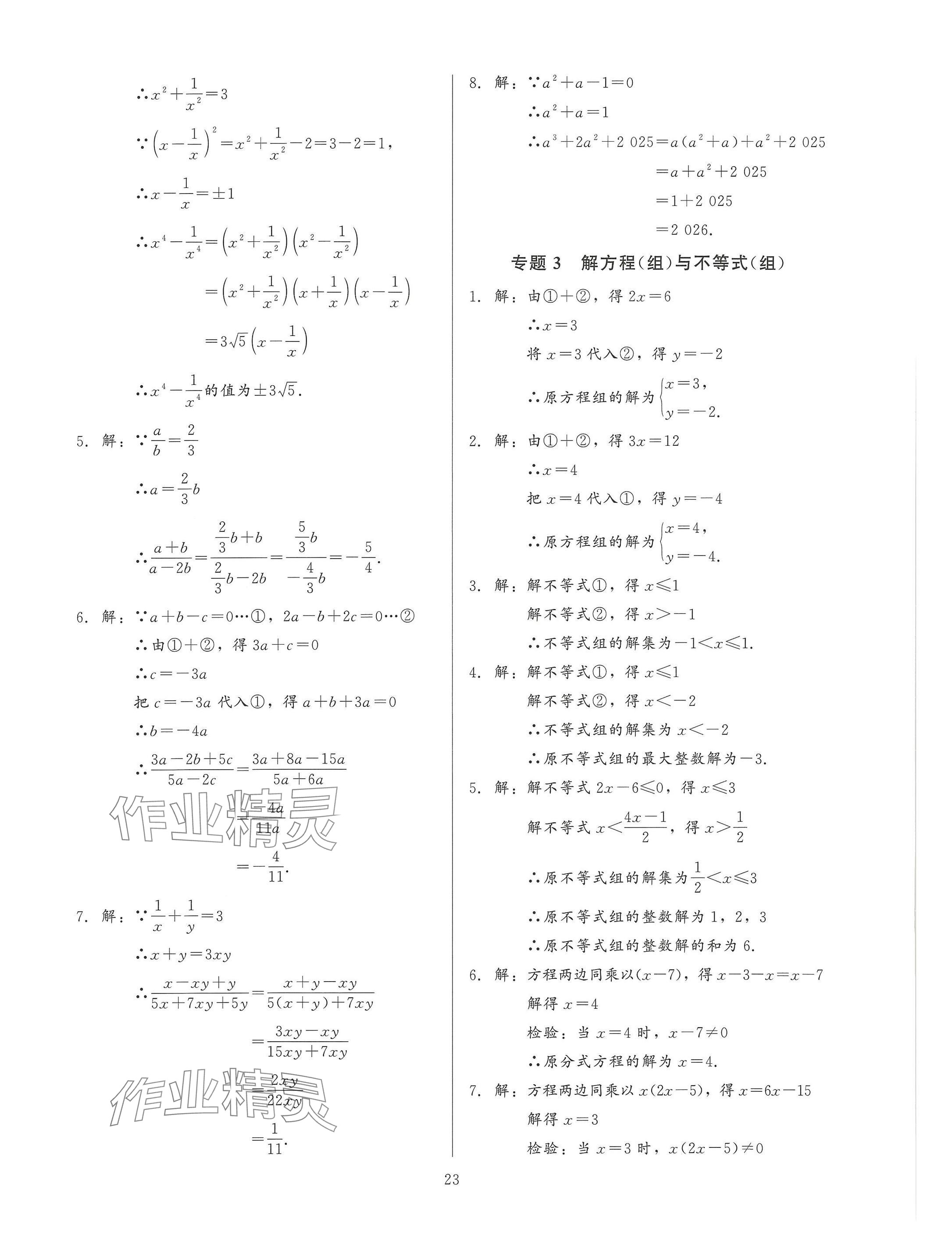 2025年連接中考安徽師范大學出版社數學福建專版 參考答案第23頁