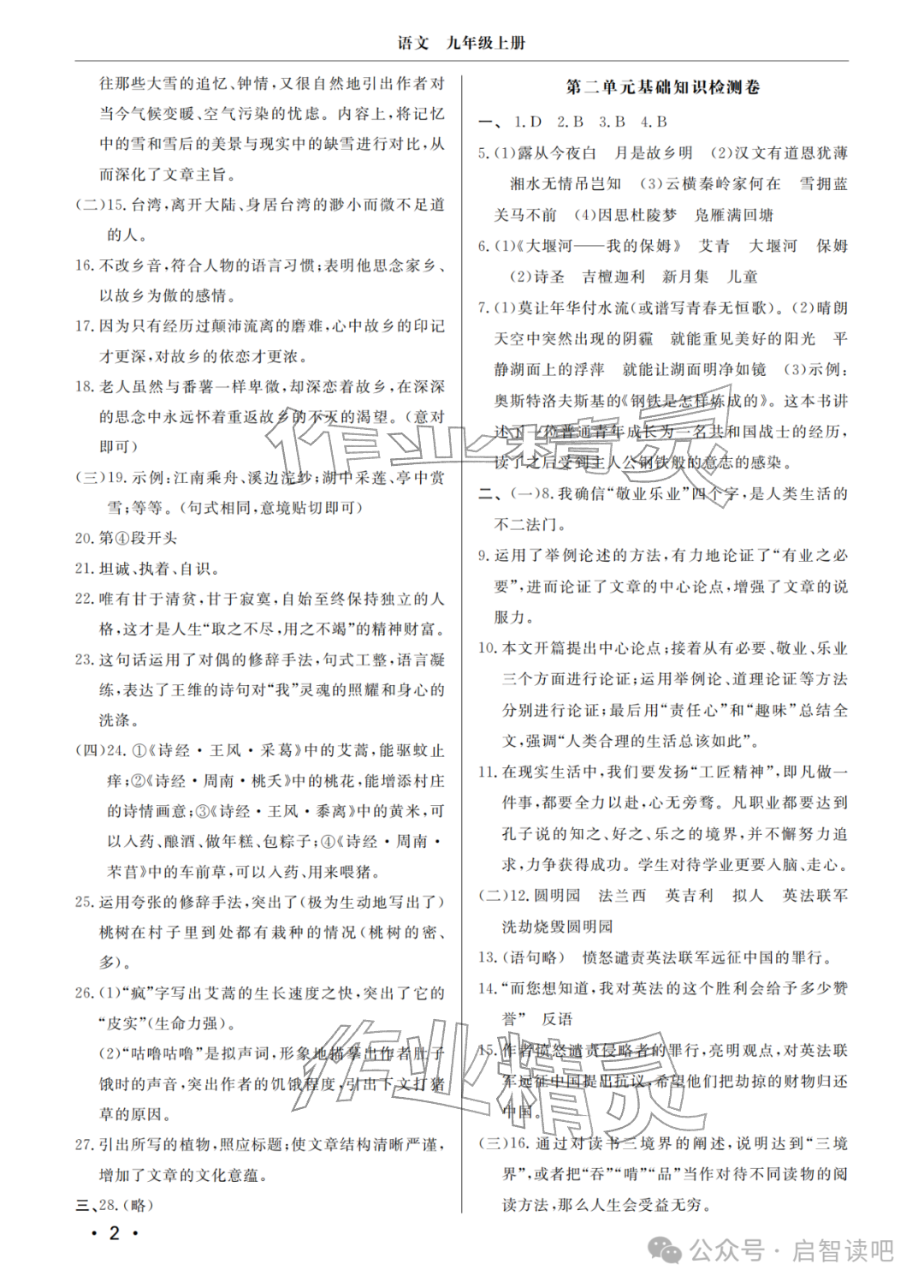 2025年同步练习册分层检测卷九年级语文上册人教版 参考答案第2页