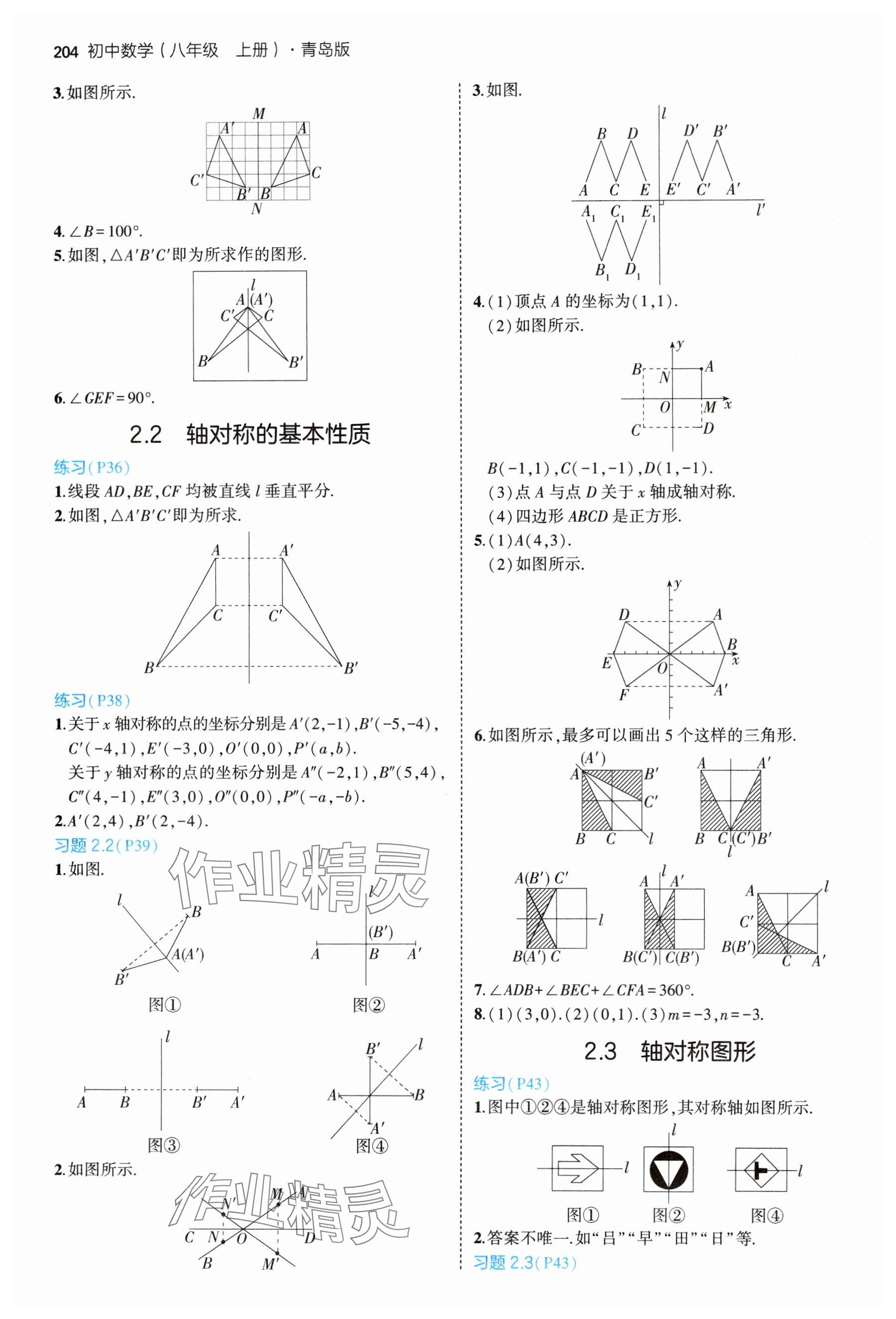 2024年教材课本八年级数学上册青岛版 参考答案第3页