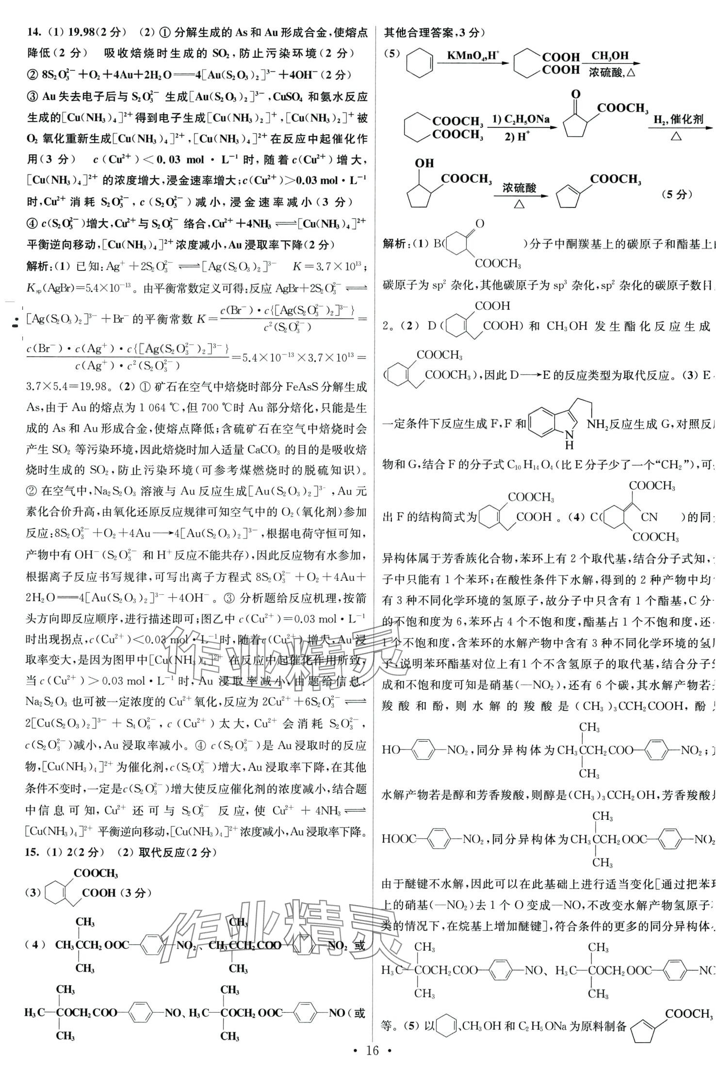 2024年江蘇高考模擬試卷匯編優(yōu)化優(yōu)化28套化學 第16頁