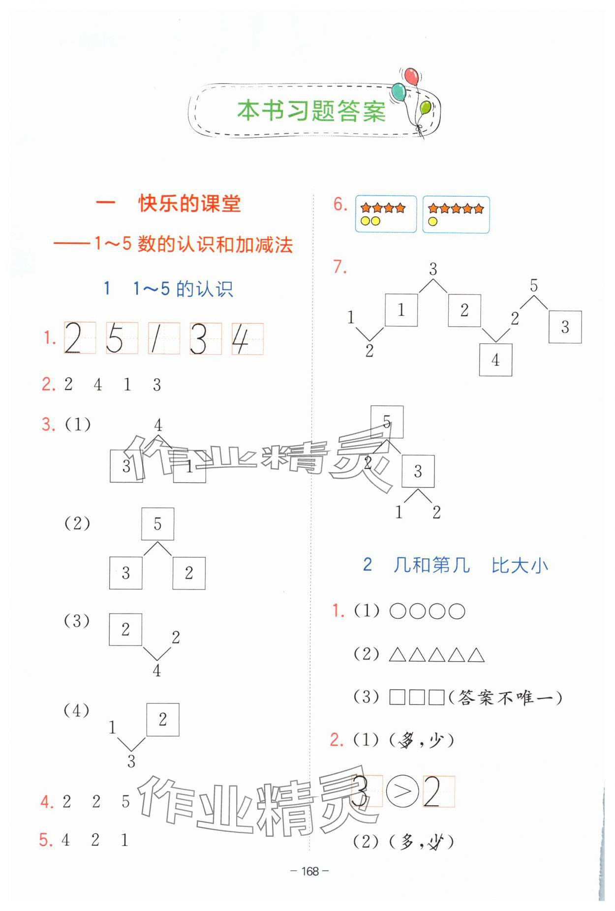 2024年全易通一年级数学上册青岛版 参考答案第1页