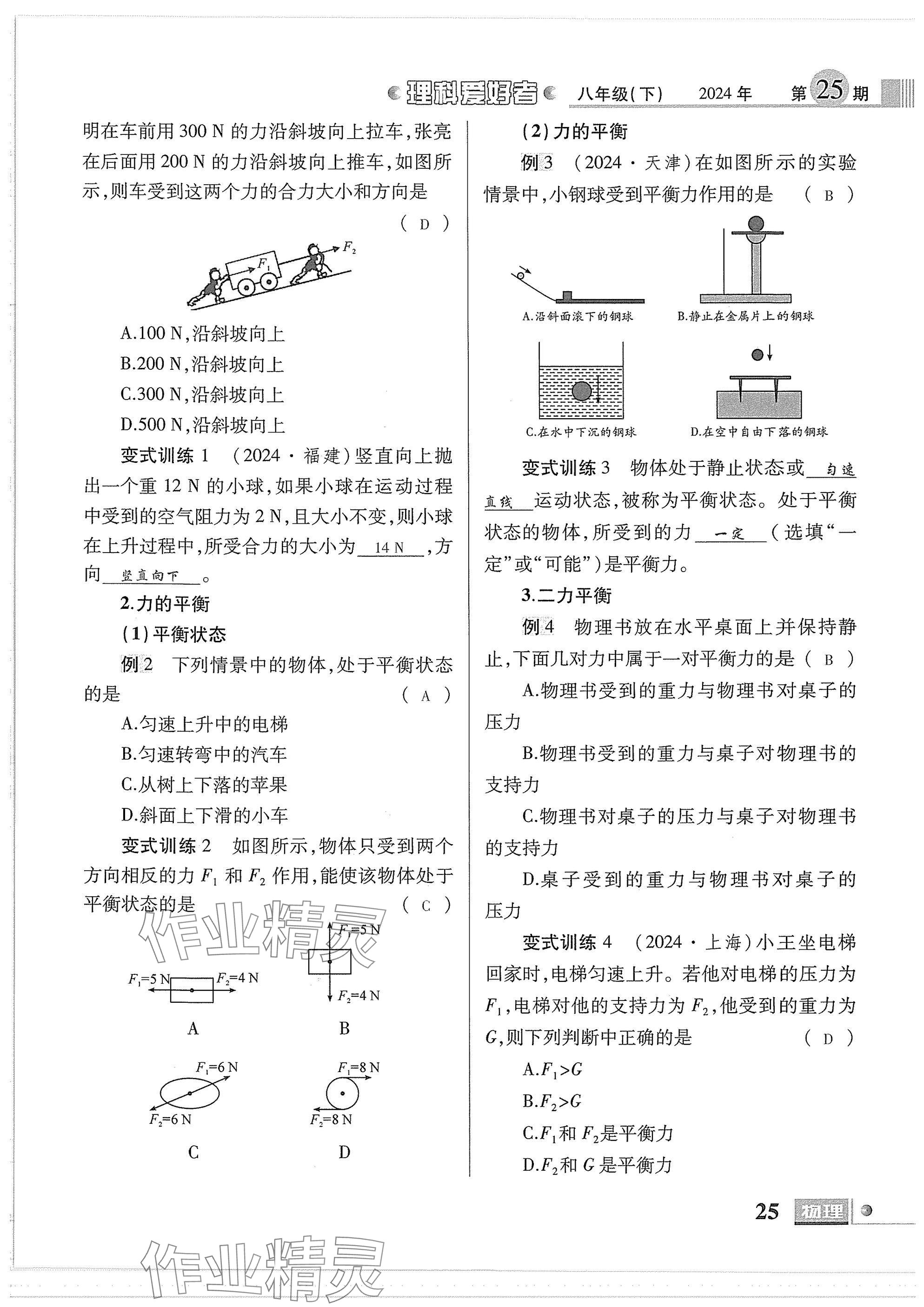2025年理科愛好者八年級物理下冊教科版第25期 參考答案第23頁