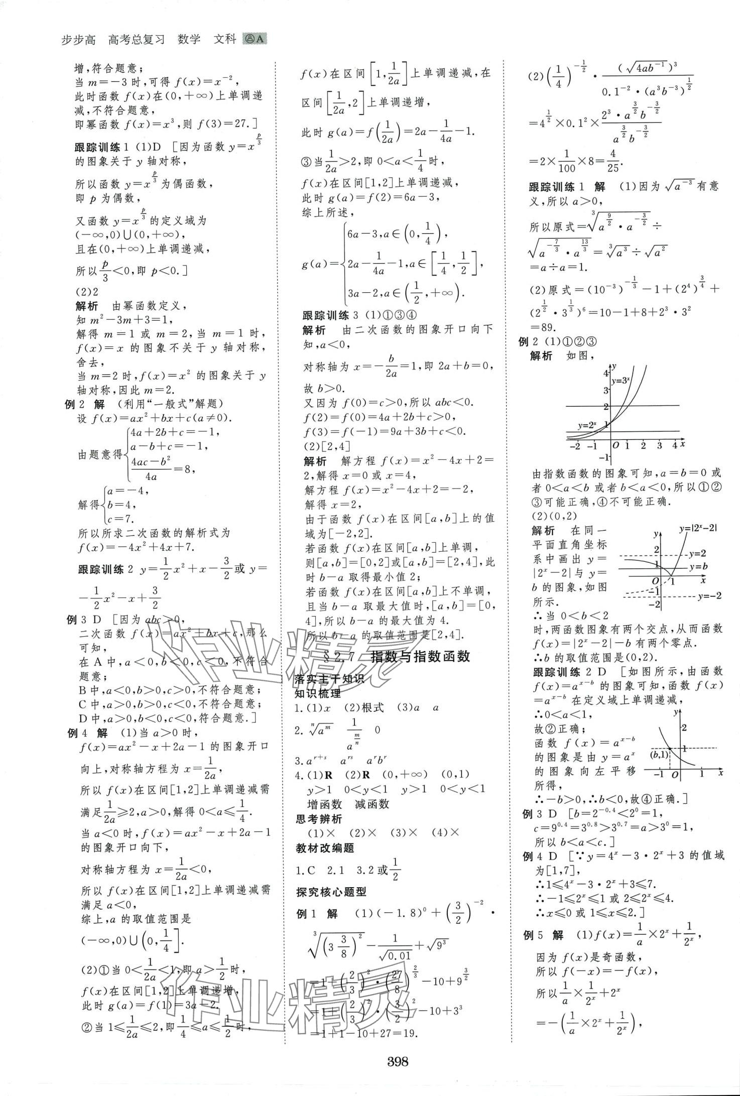 2024年步步高大一輪復(fù)習(xí)講義高中數(shù)學(xué)文科 第8頁