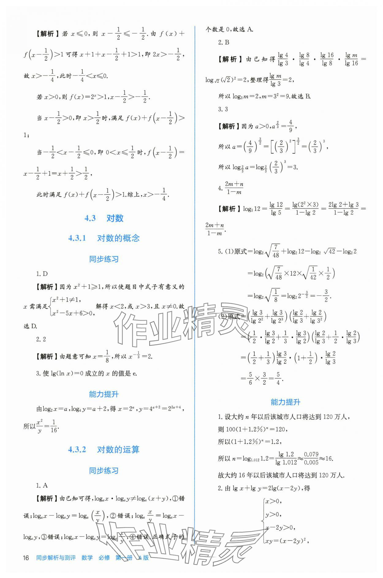 2025年人教金学典同步练习册同步解析与测评高中数学必修第一册人教版A版 参考答案第16页