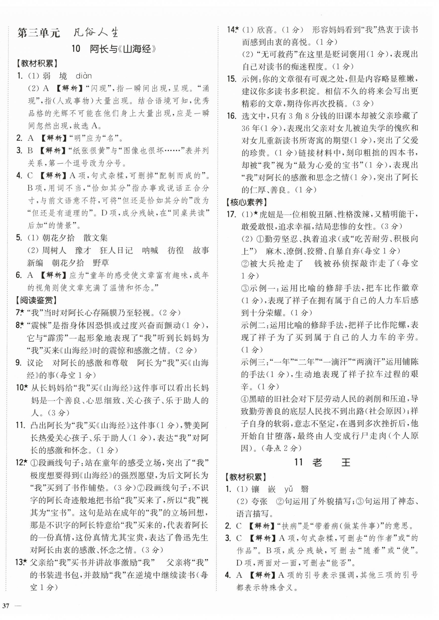 2024年南通小題課時作業(yè)本七年級語文下冊人教版 第10頁