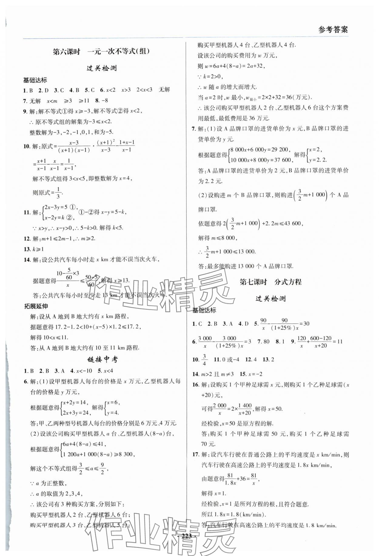 2024年初中畢業(yè)升學(xué)復(fù)習(xí)指導(dǎo)數(shù)學(xué) 參考答案第3頁