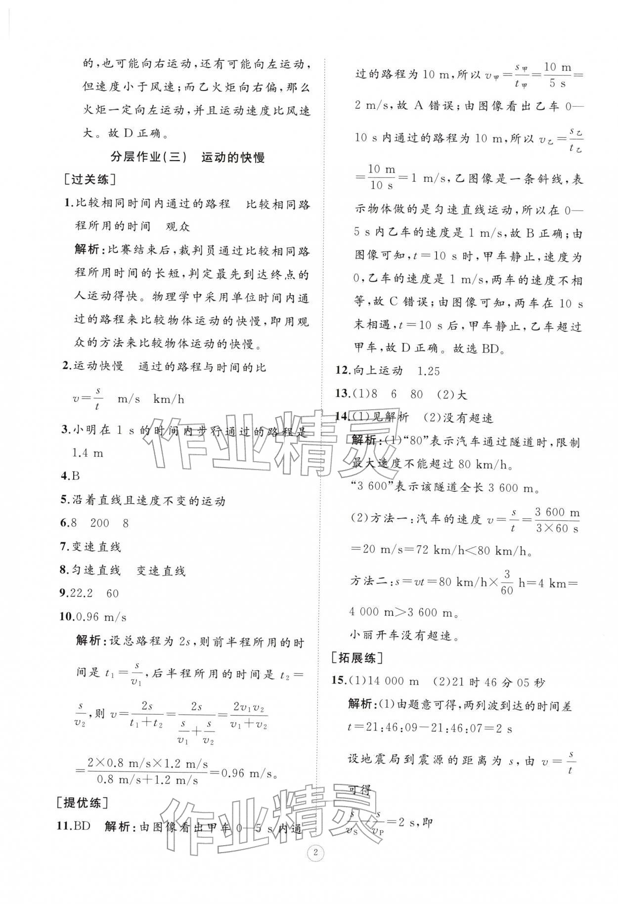 2025年同步练习册智慧作业八年级物理上册人教版 参考答案第2页