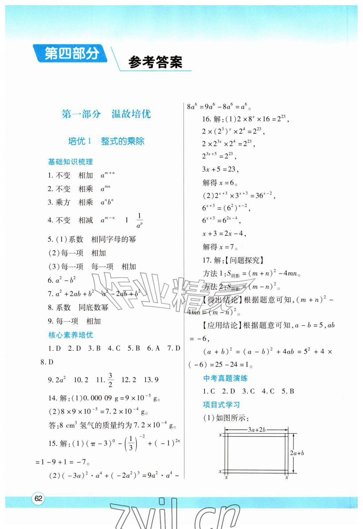 2026年暑假作业与生活陕西师范大学出版总社有限公司七年级数学北师大版&nbsp;参考答案第1页