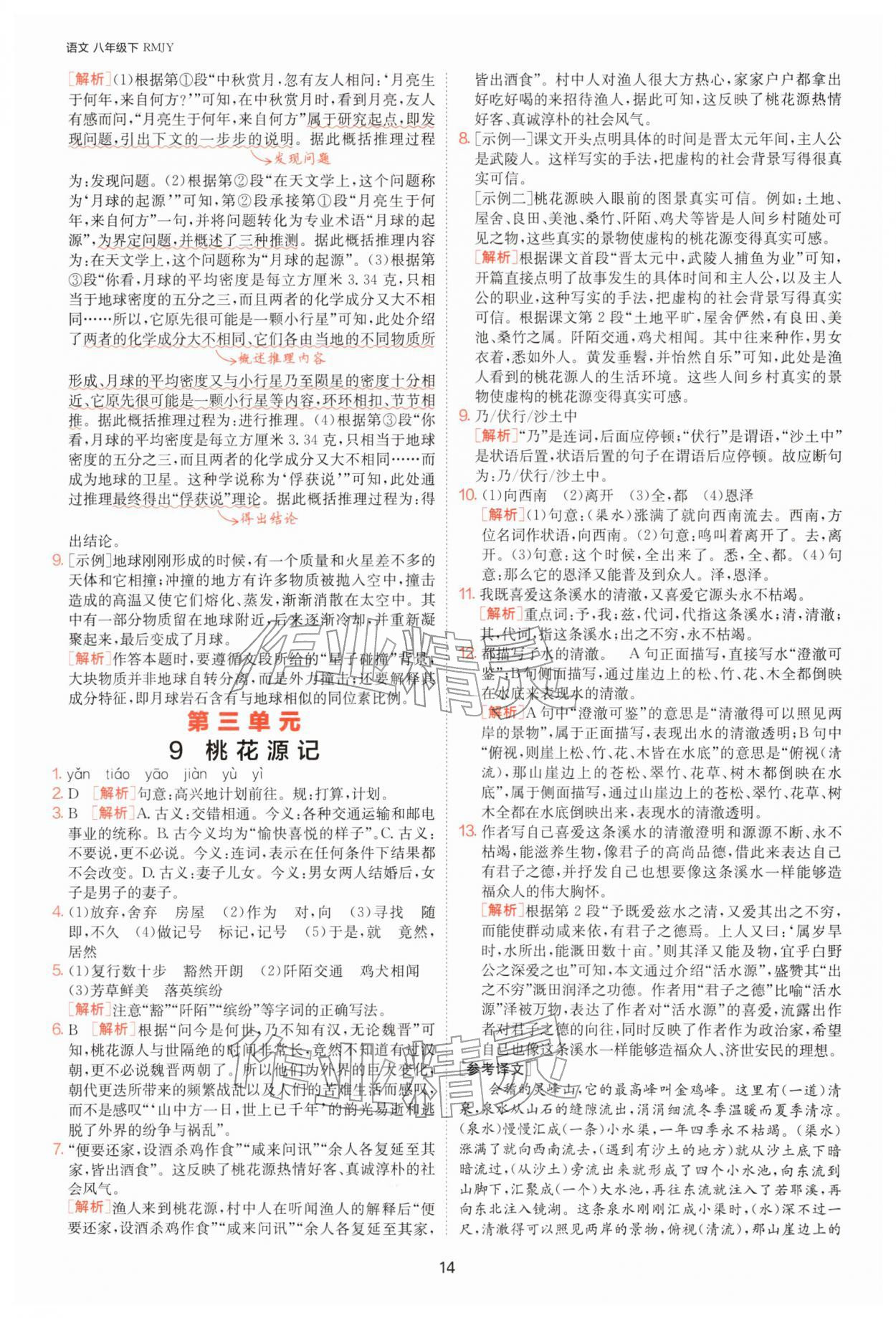 2026年1课3练八年级语文下册人教版&nbsp;第14页