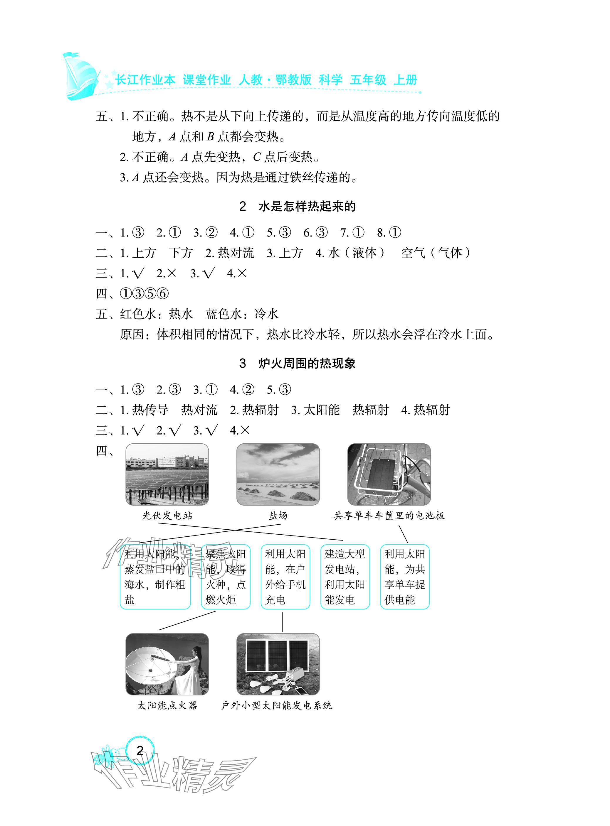 2023年長江作業本課堂作業五年級科學上冊鄂教版 參考答案第2頁