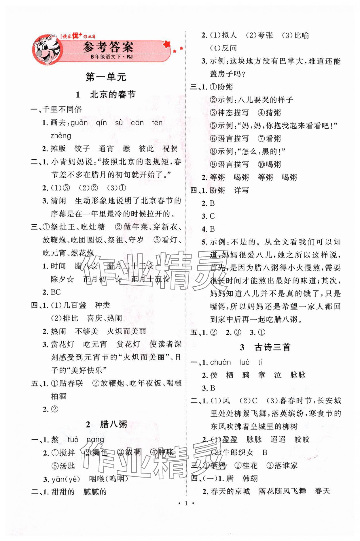 2024年每时每刻快乐优加作业本六年级语文下册人教版 参考答案第1页