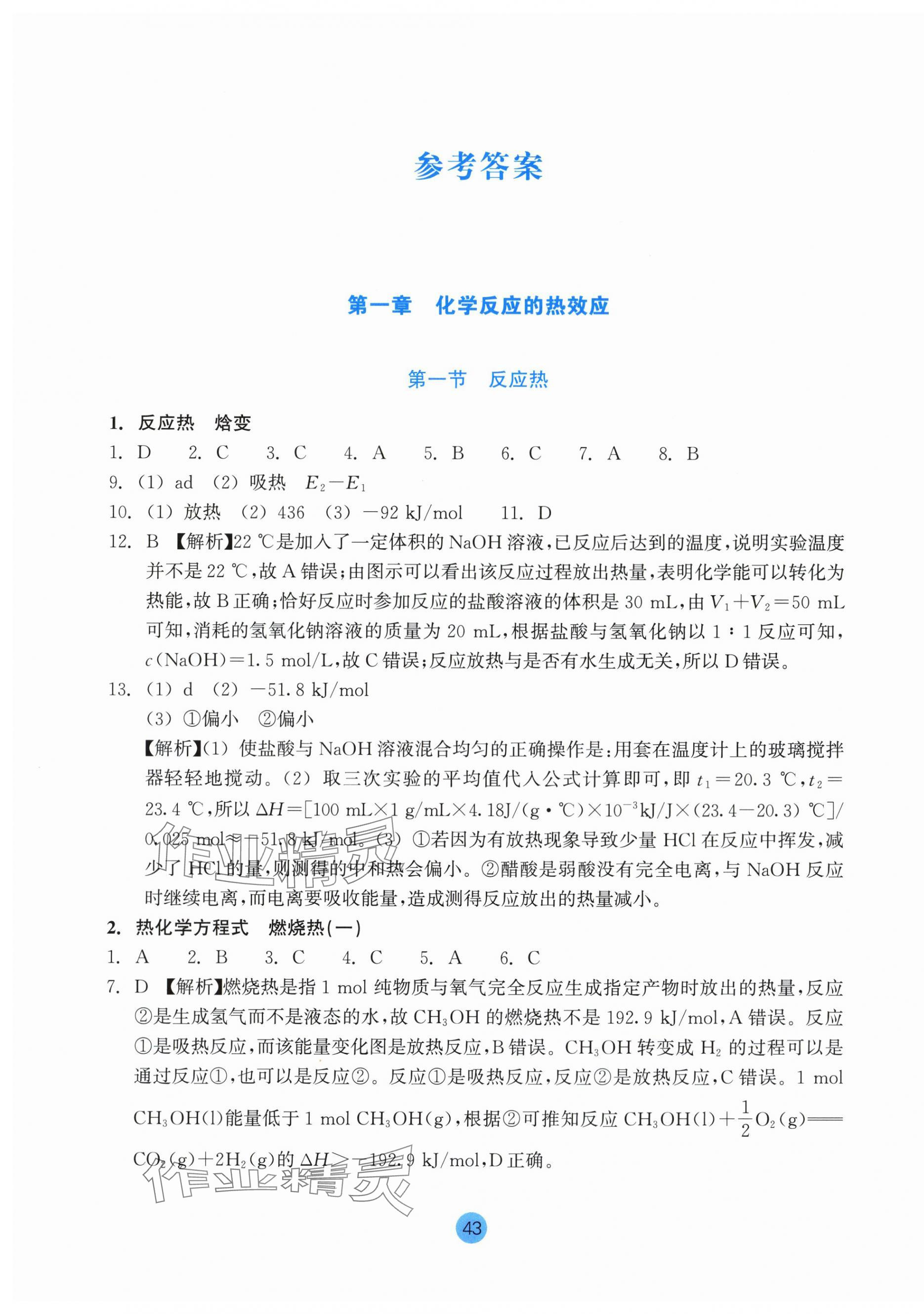 2025年作业本浙江教育出版社高中化学选择性必修1双色版 第1页