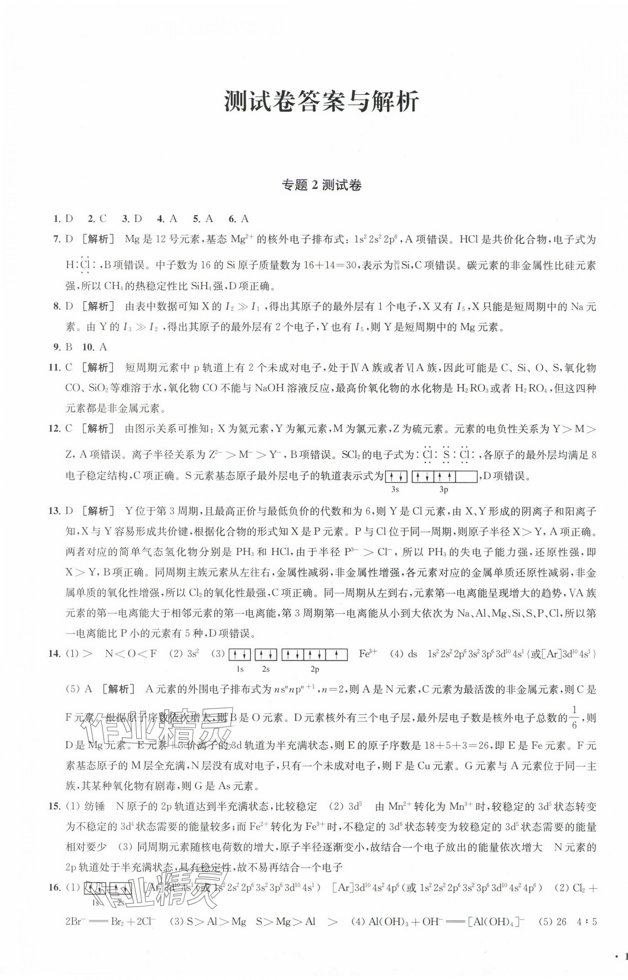 2025年鳳凰新學案高中化學選擇性必修2蘇教版 參考答案第8頁