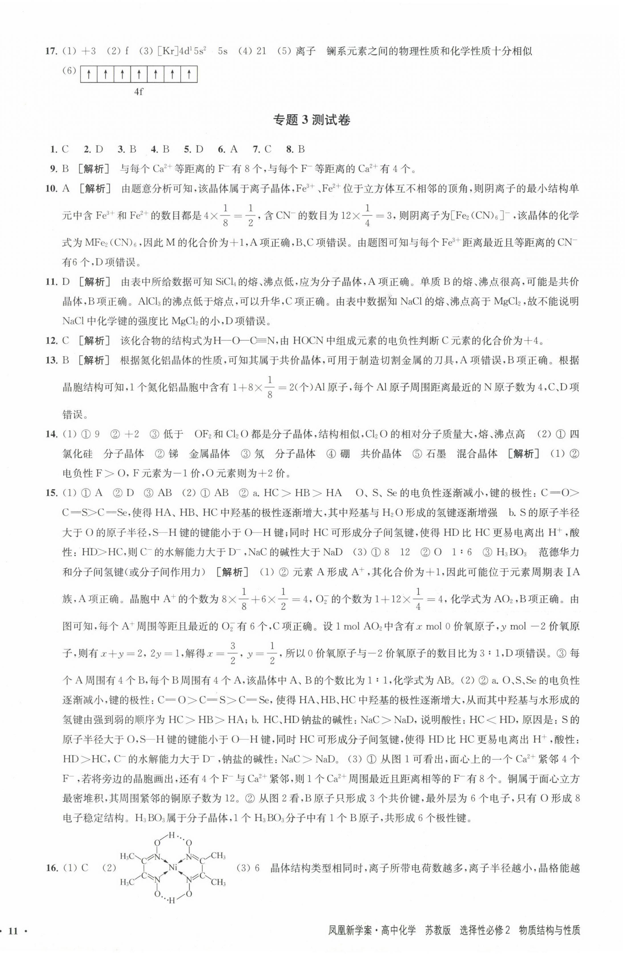 2025年鳳凰新學案高中化學選擇性必修2蘇教版 參考答案第9頁