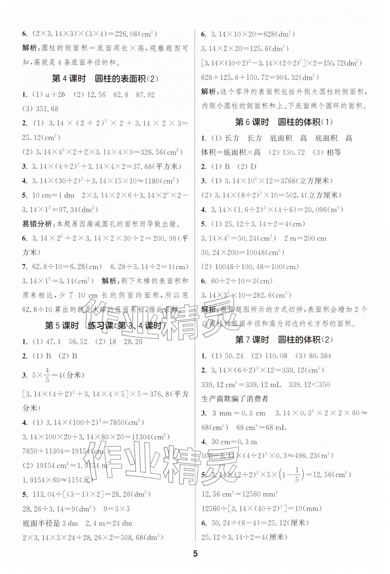 2026年通城学典课时作业本六年级数学下册人教版&nbsp;第5页