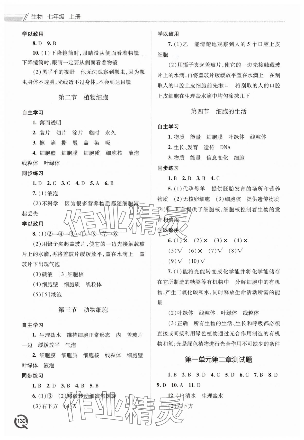 2025年同步练习册青岛出版社七年级生物上册人教版 参考答案第2页